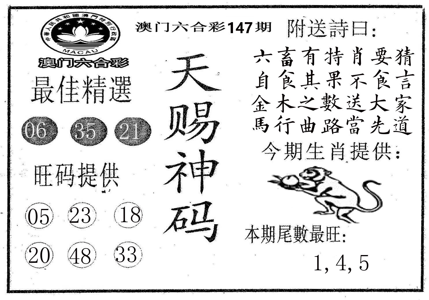天赐神码 第147期