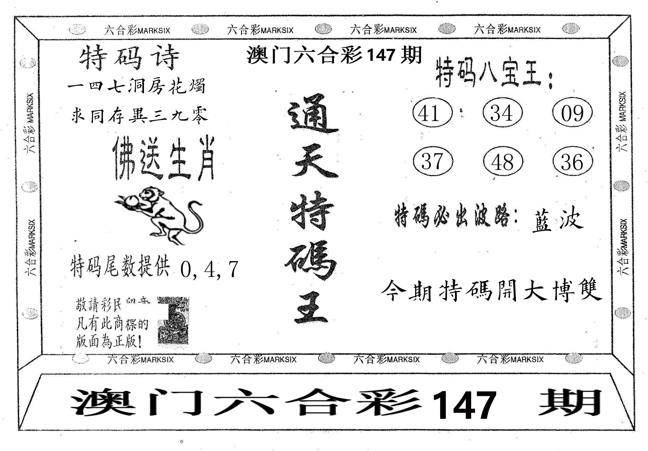 通天特码王 第147期
