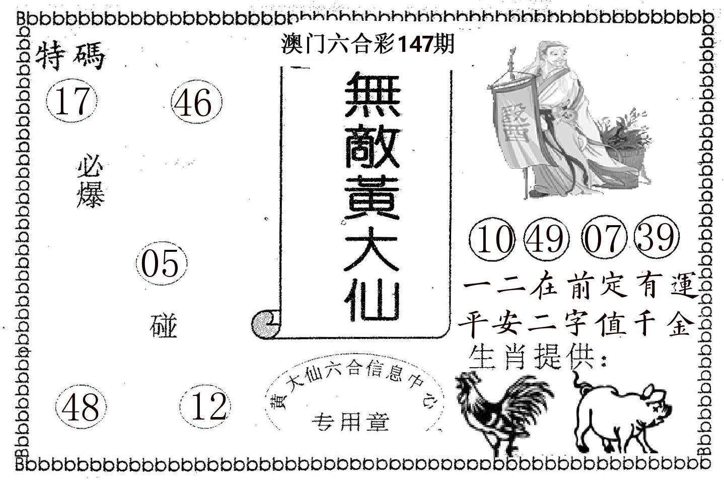 无敌黄大仙 第147期