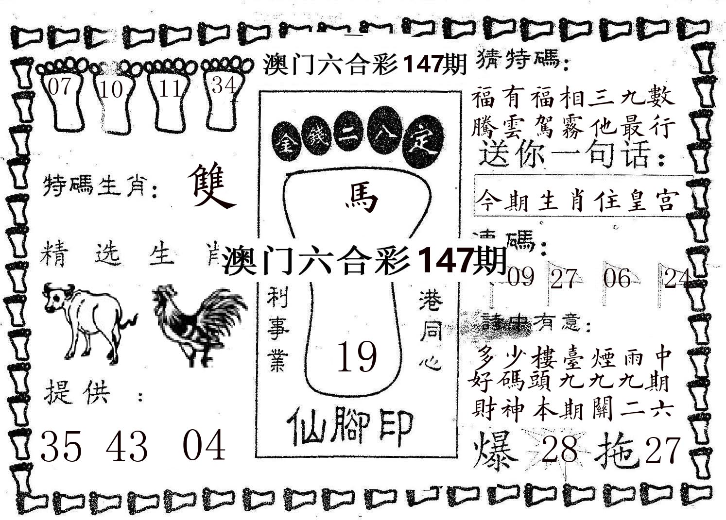 仙脚印 第147期