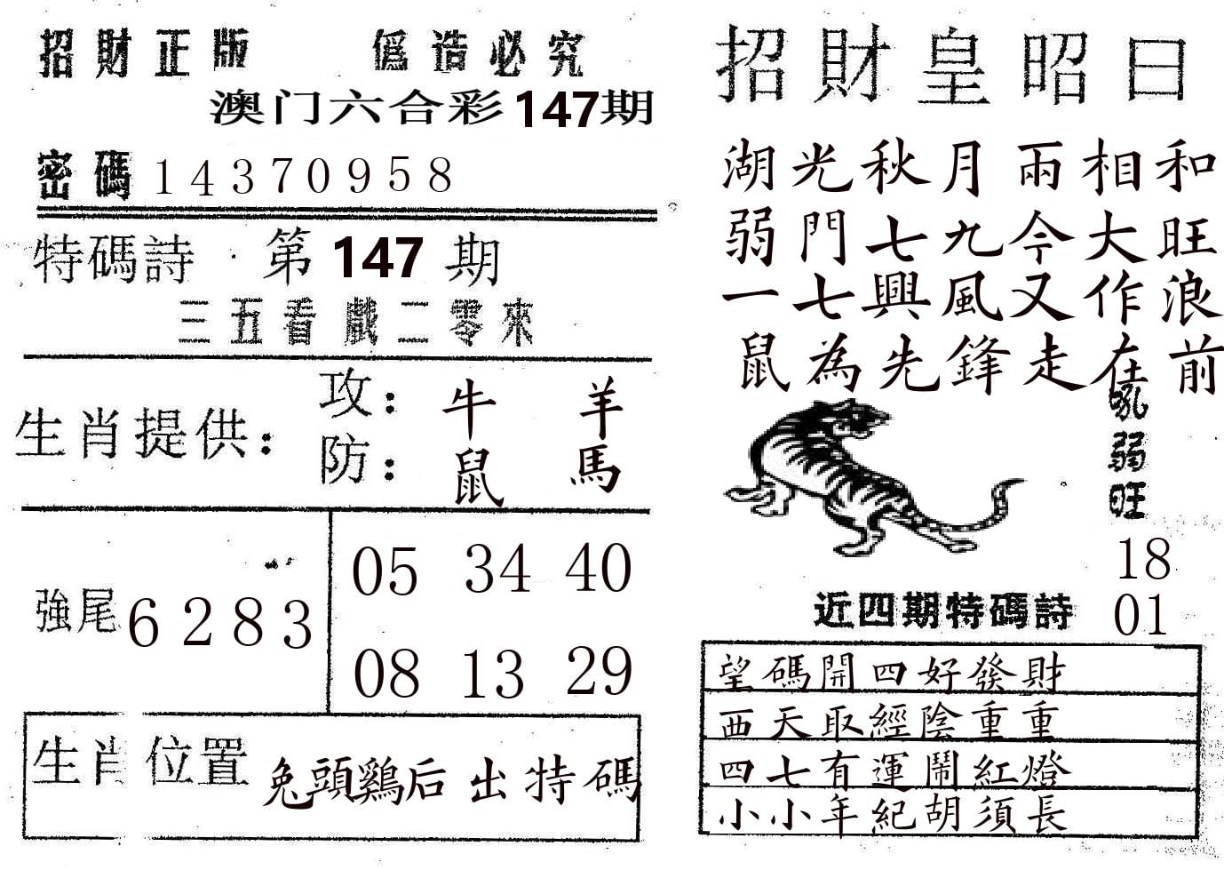 招财皇 第147期