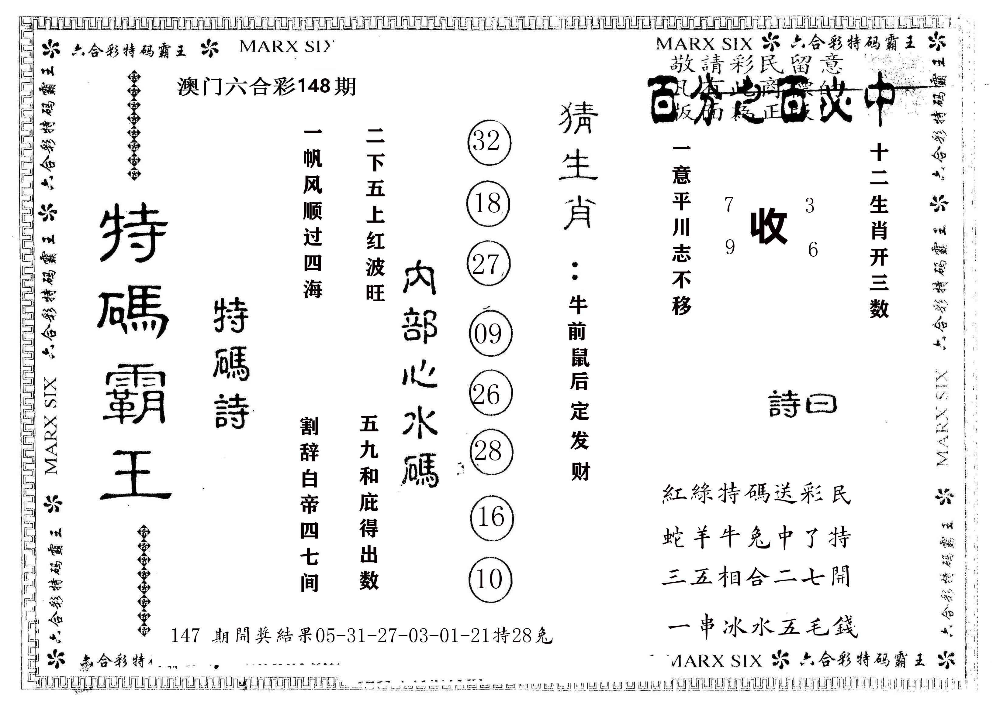 另版特码霸王 第148期