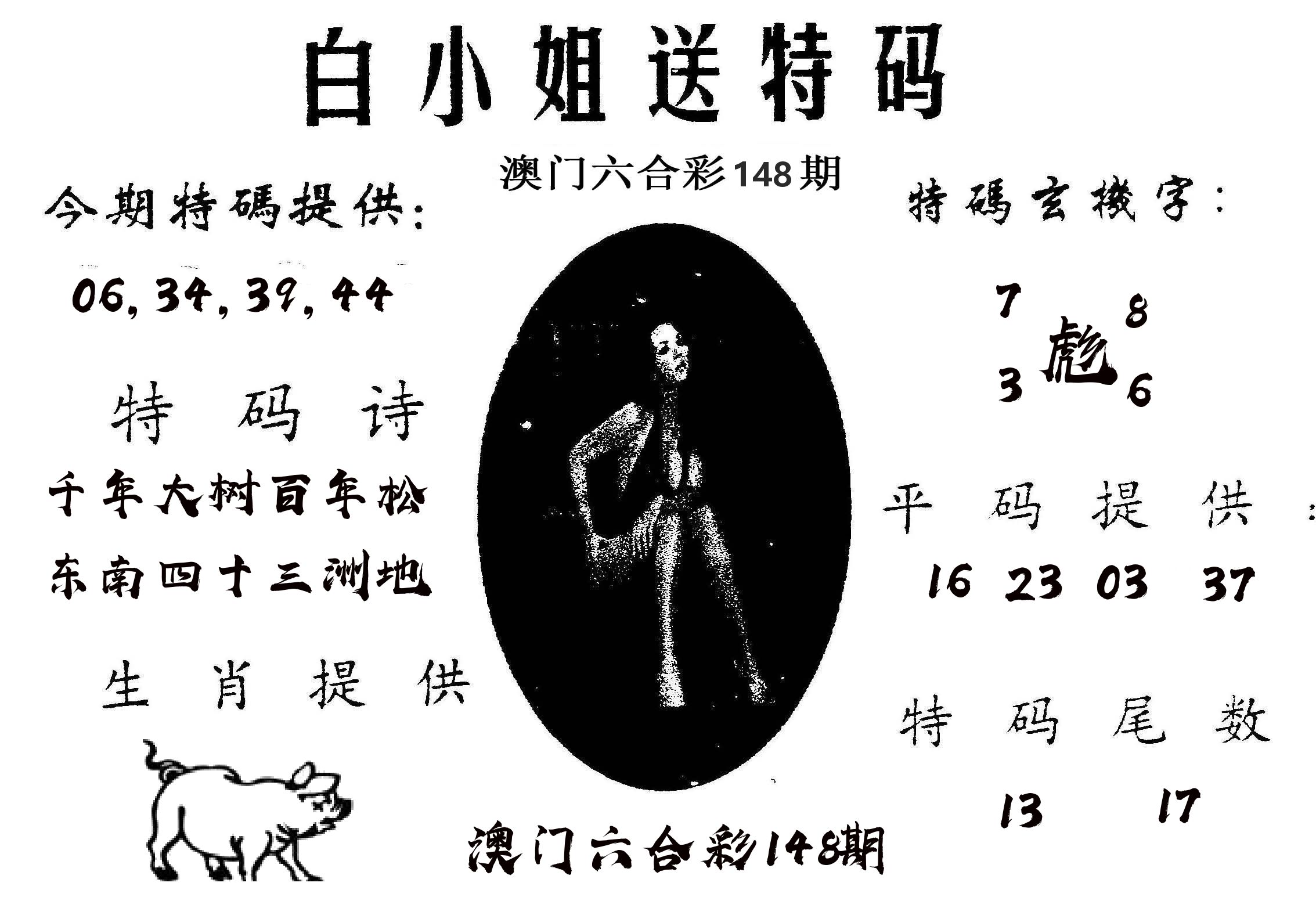 白姐送特 第148期