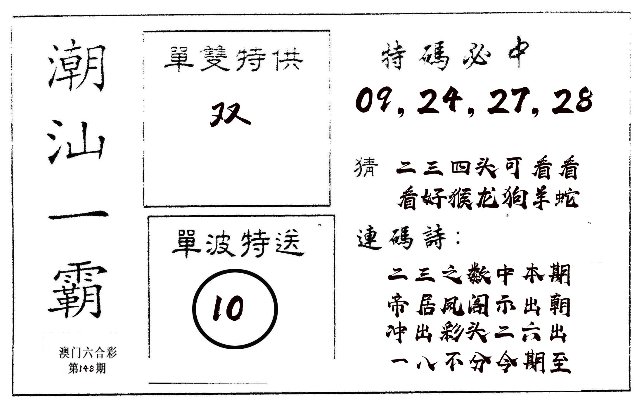 潮汕一霸A 第148期