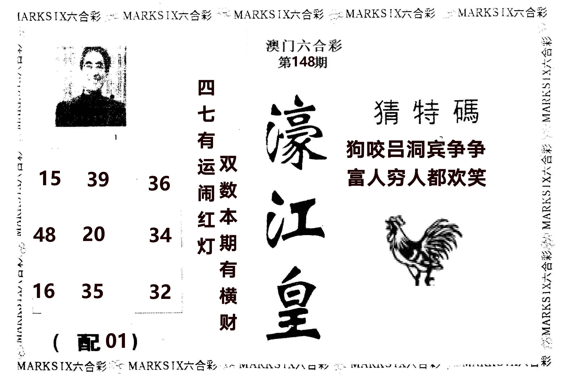 濠江皇 第148期
