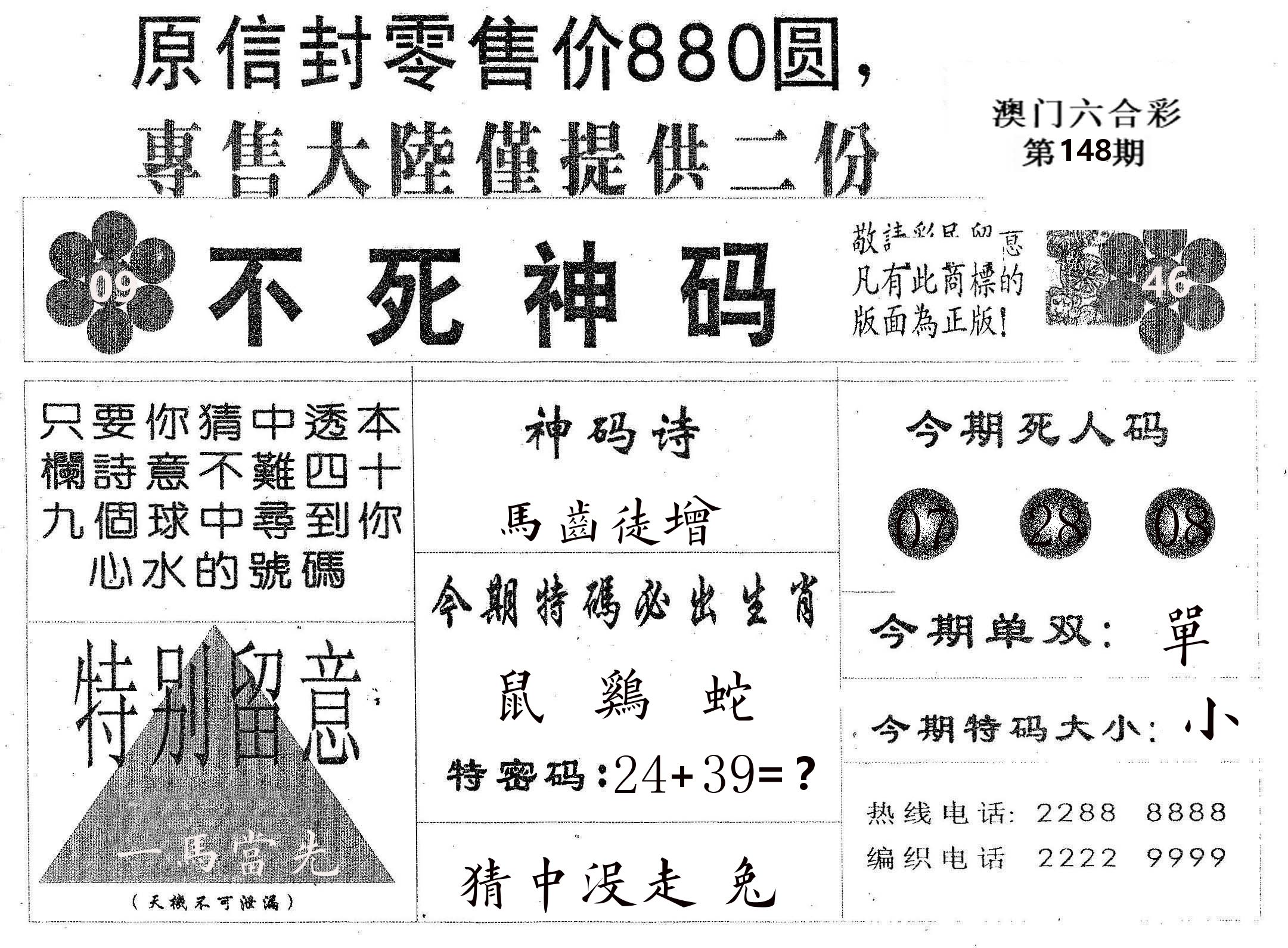 不死码B 第148期