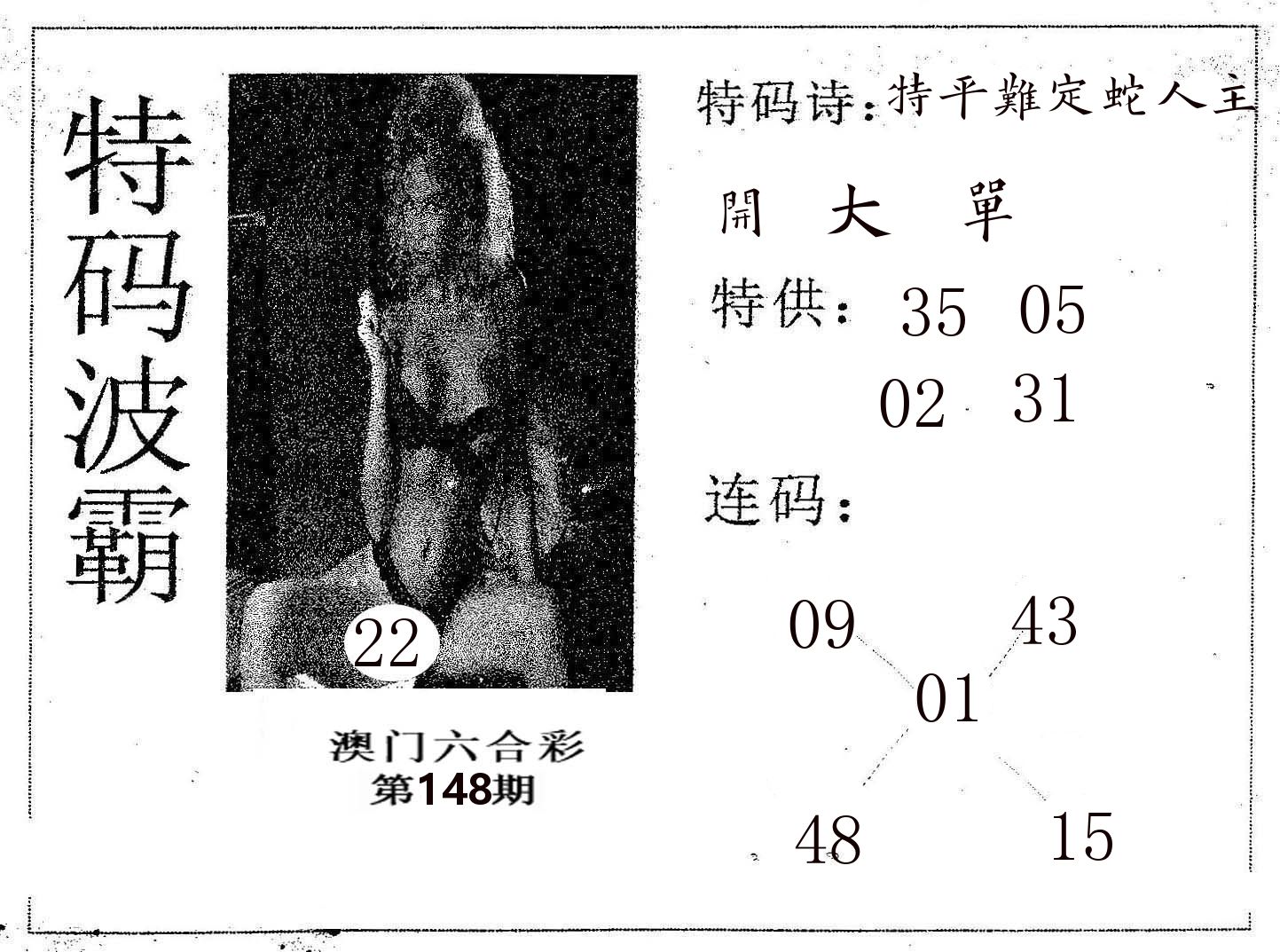 特码波霸 第148期