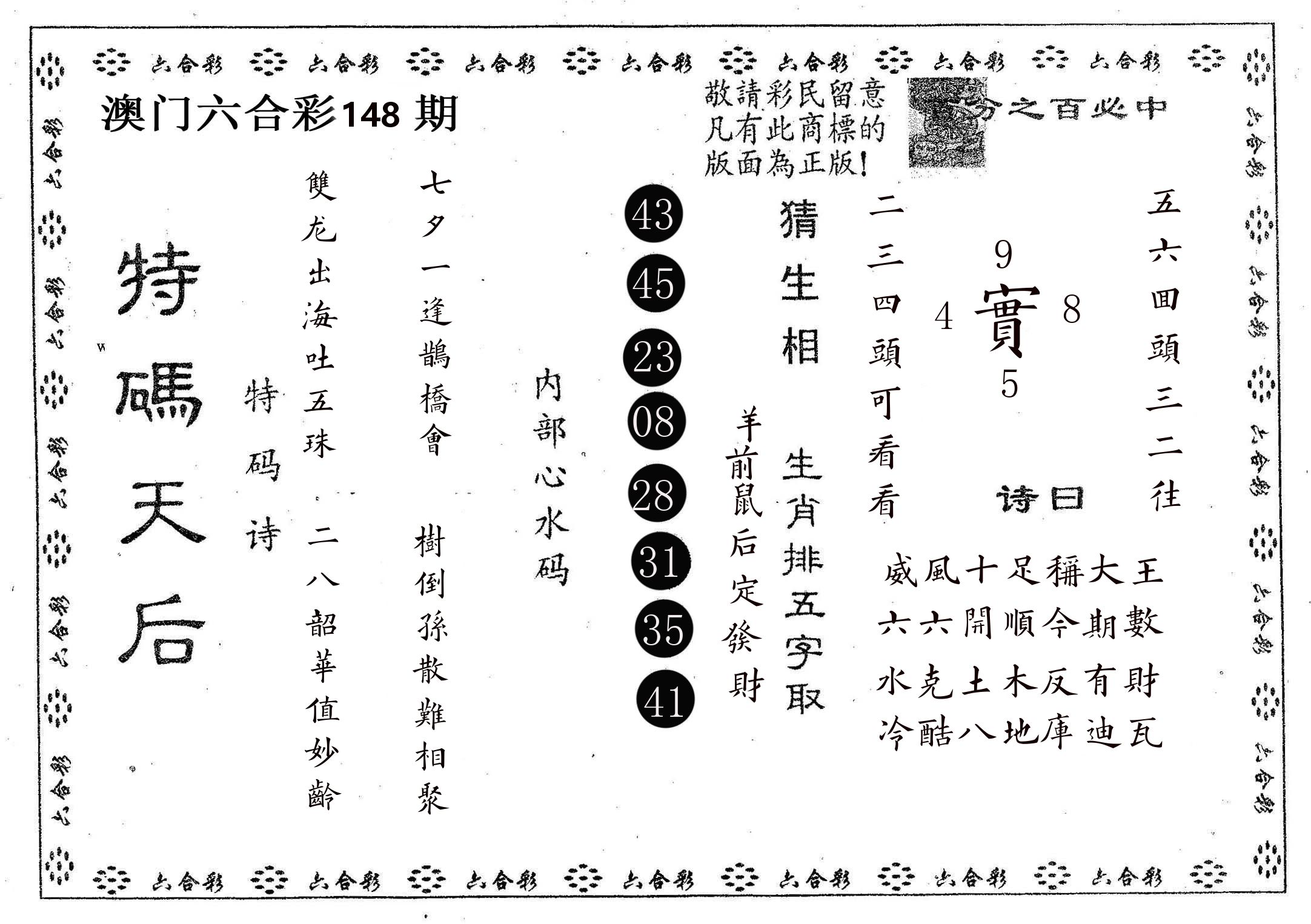 特码天后A 第148期