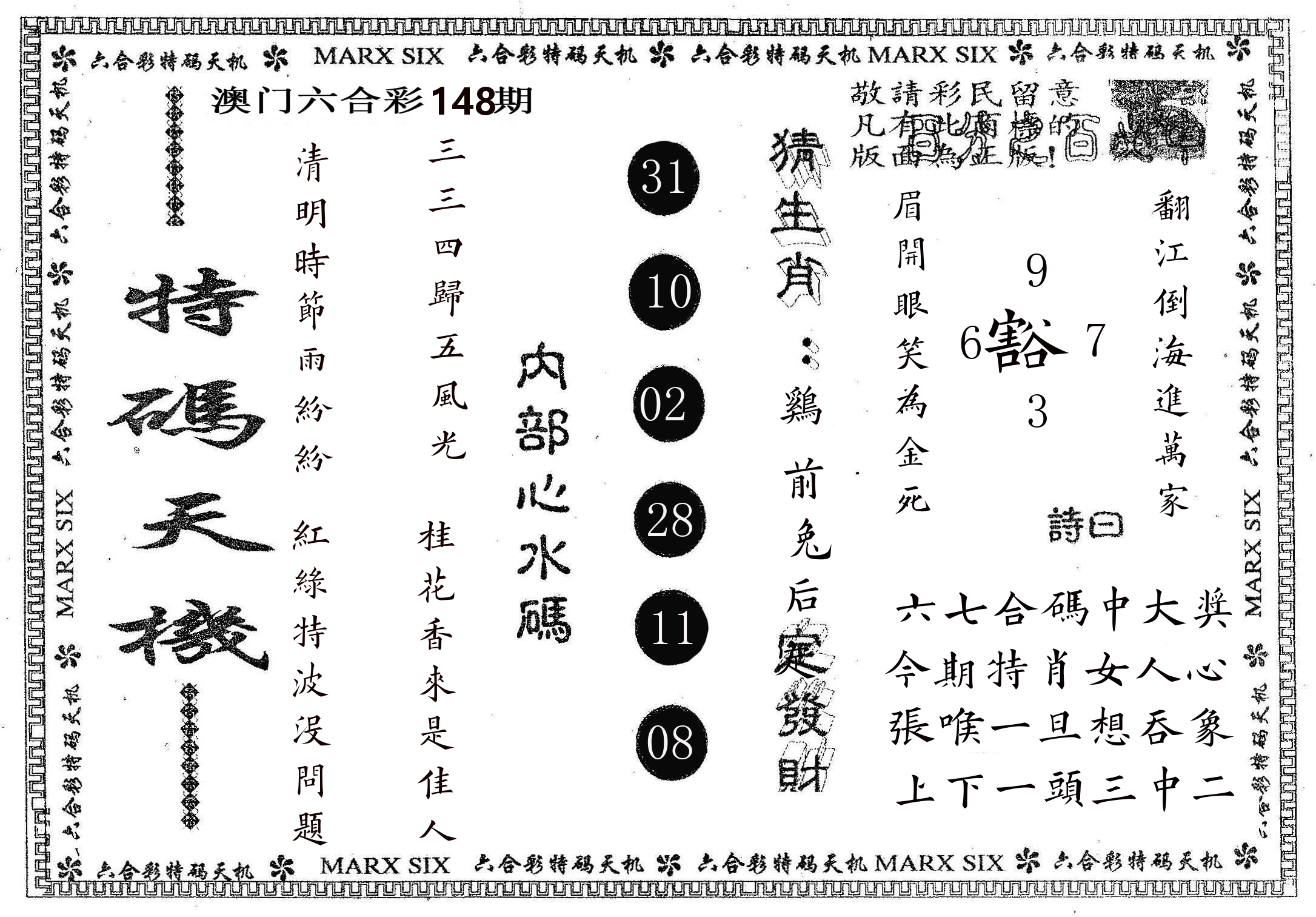 特码天机 第148期