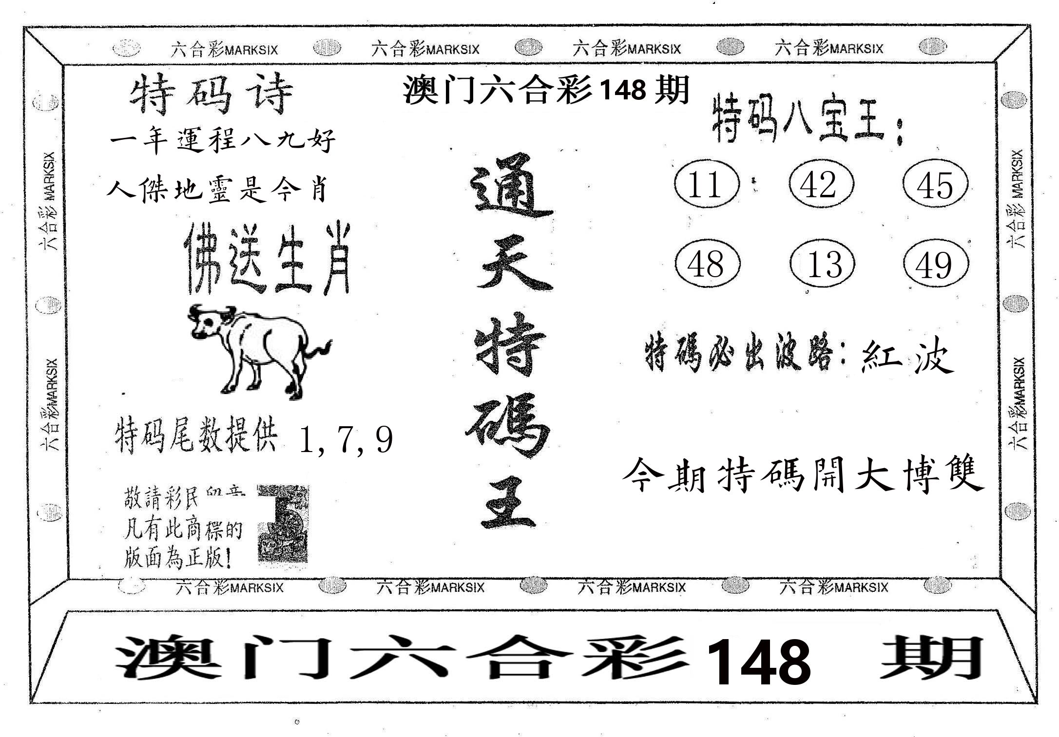 通天特码王 第148期
