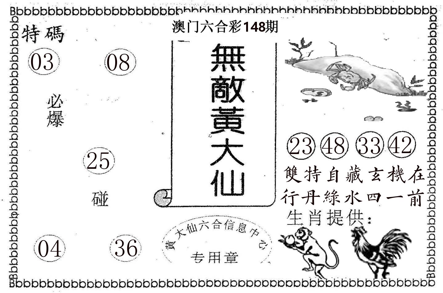 无敌黄大仙 第148期