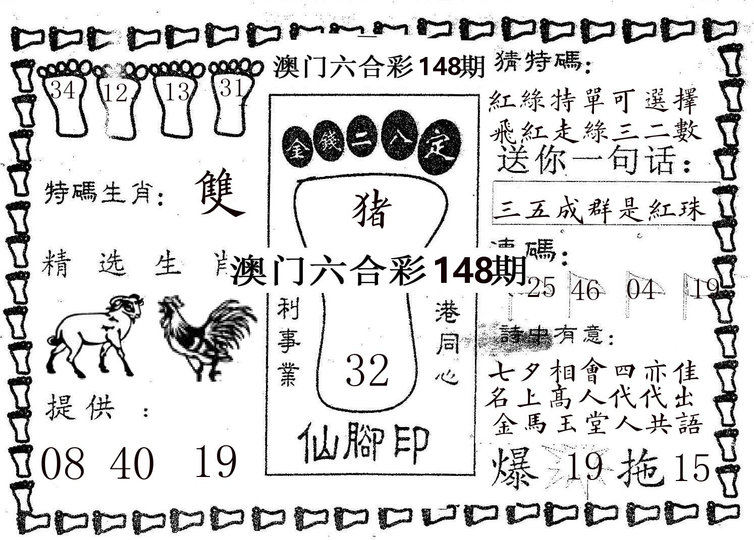 仙脚印 第148期
