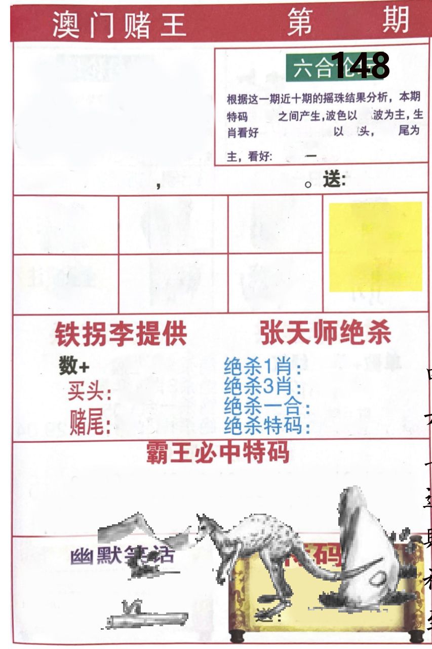 澳门堵王 第148期