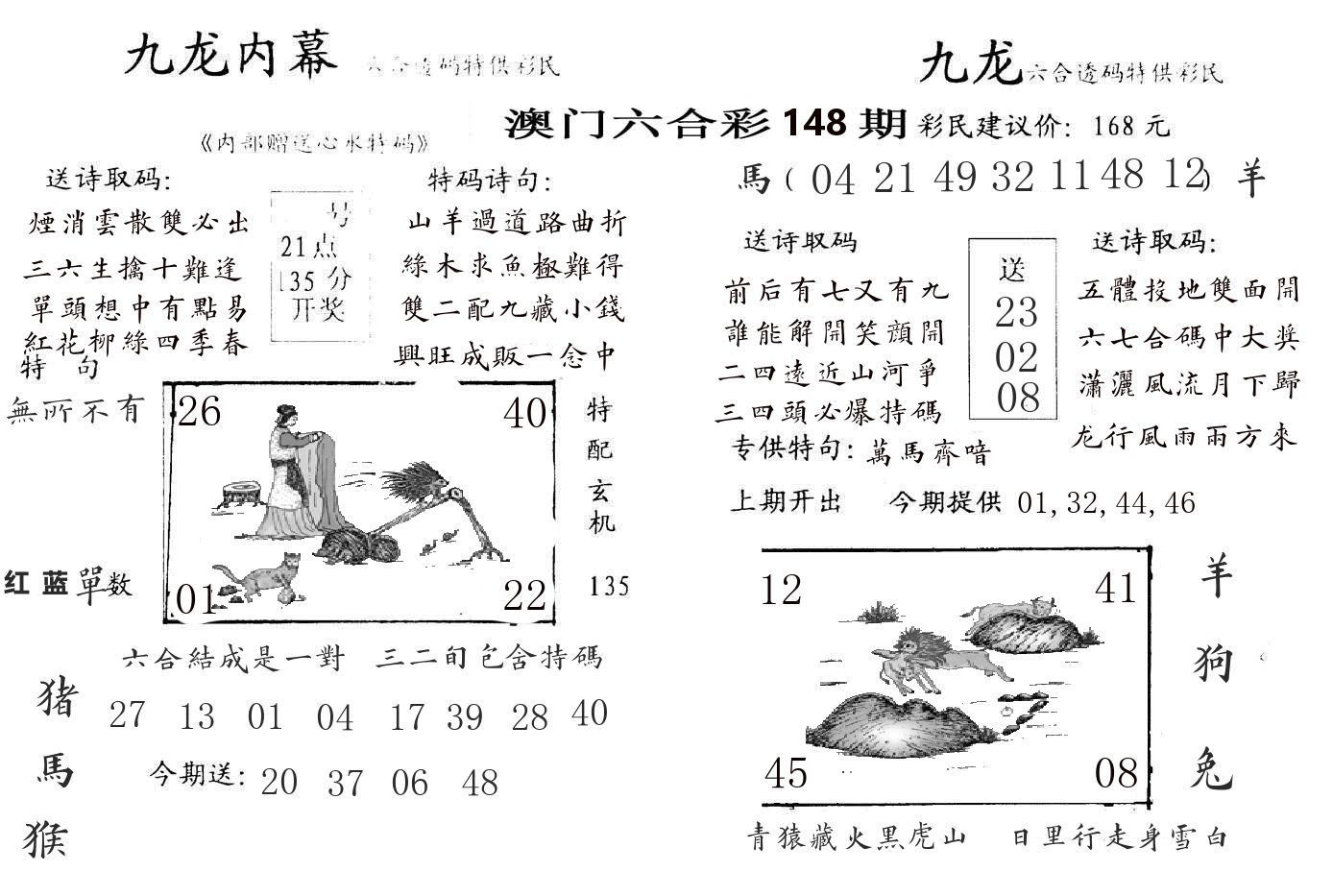 九龙内幕 第148期