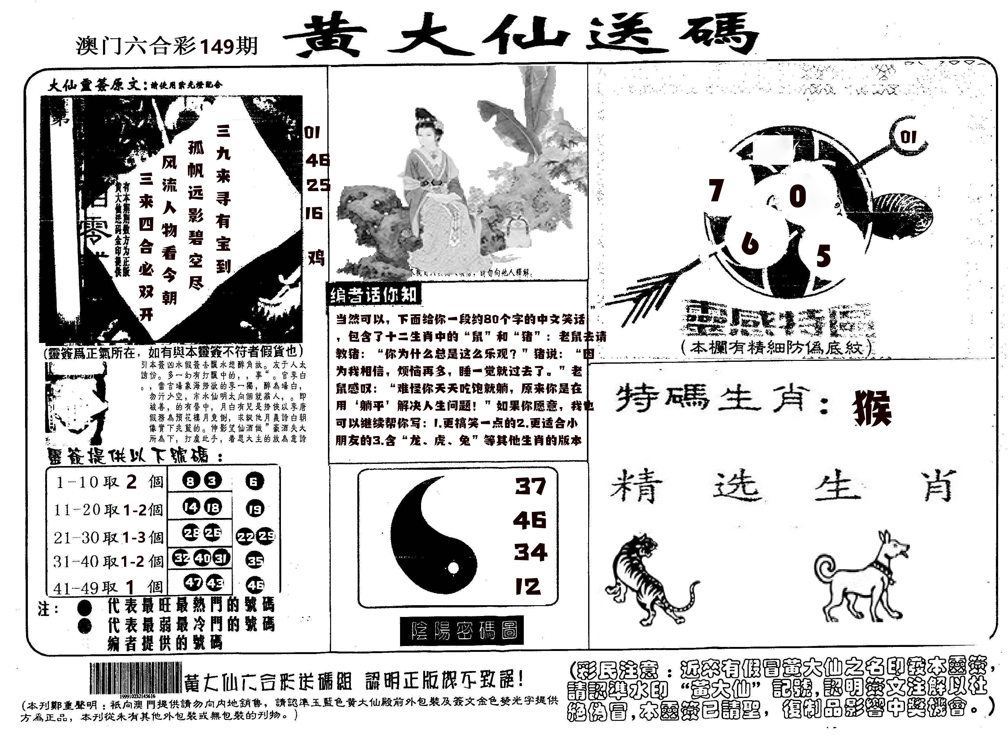 黄大仙射箭(信封) 第149期