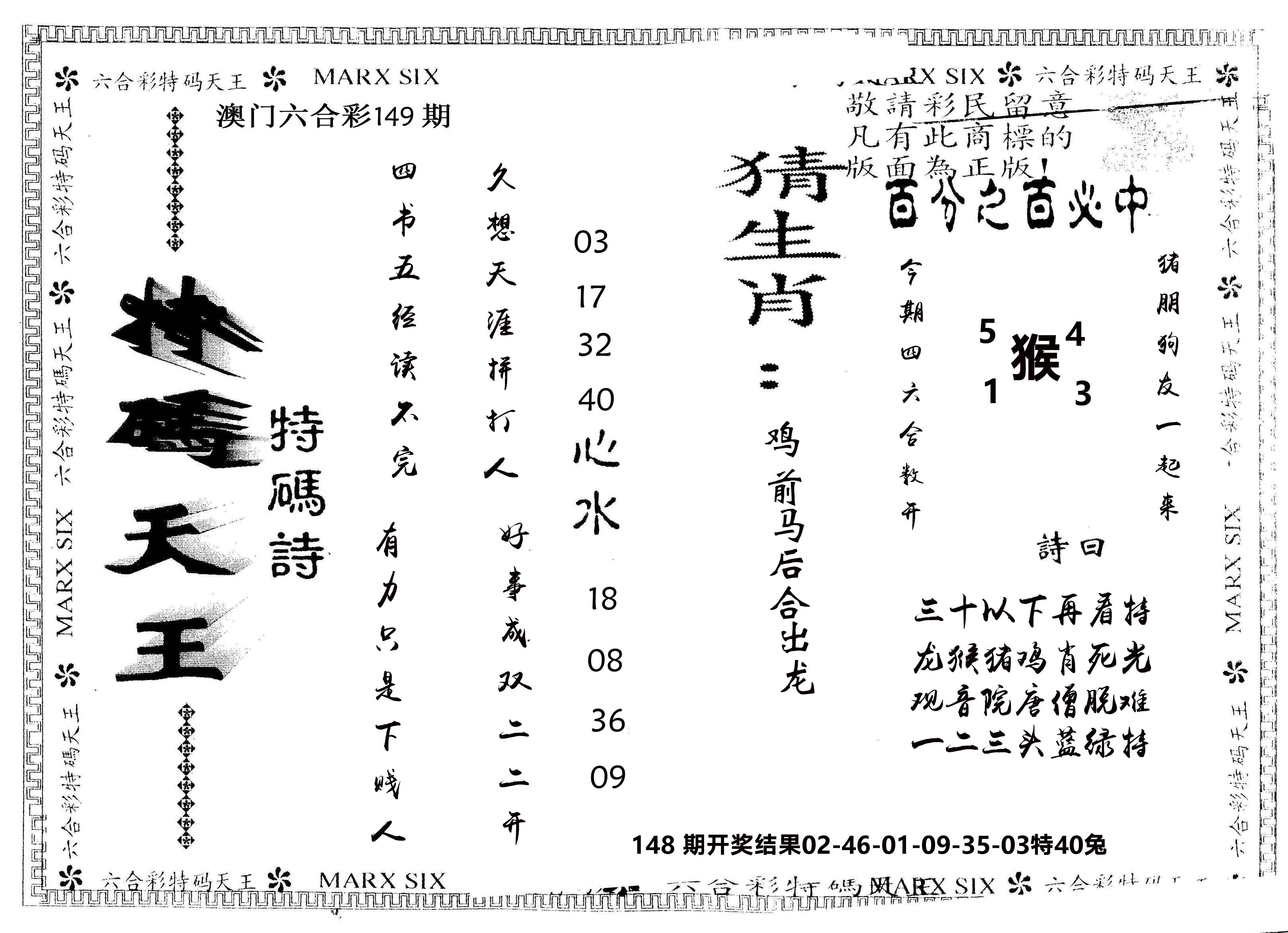 另版特码天王 第149期