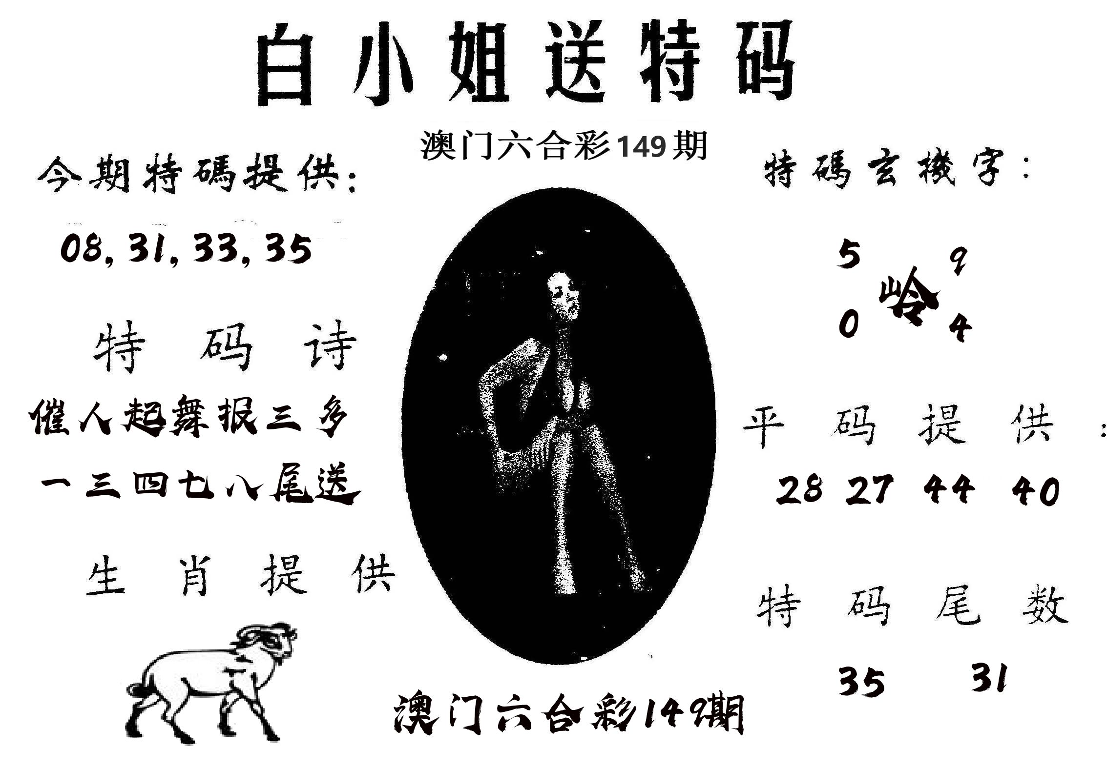 白姐送特 第149期