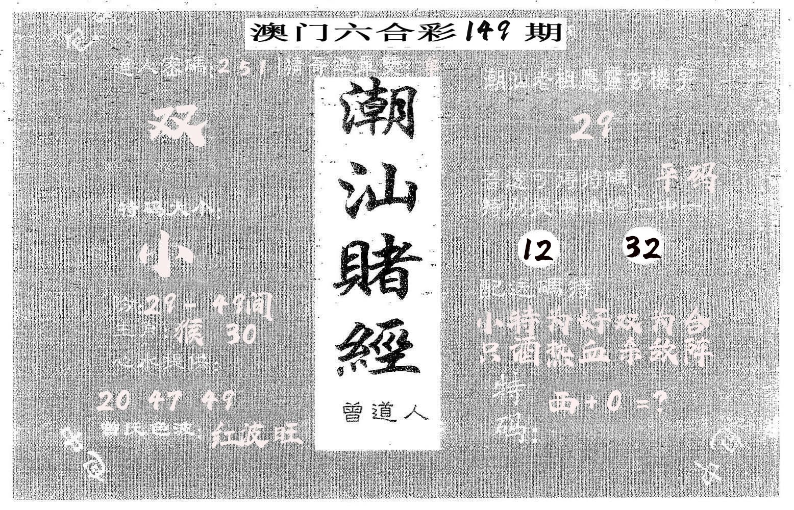 潮汕赌经 第149期