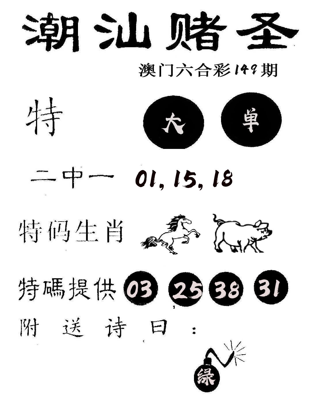 潮汕赌圣 第149期