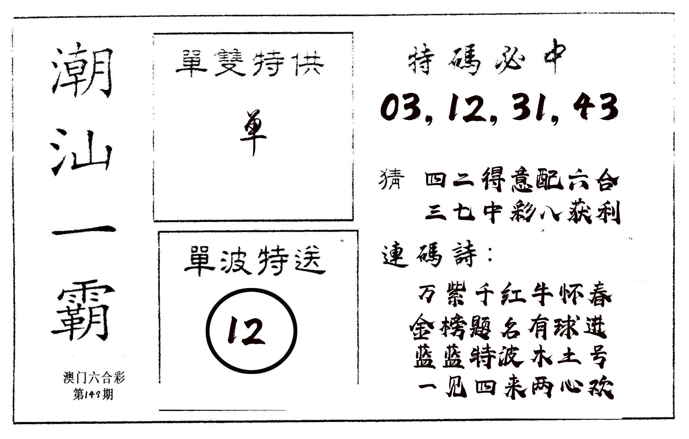 潮汕一霸A 第149期