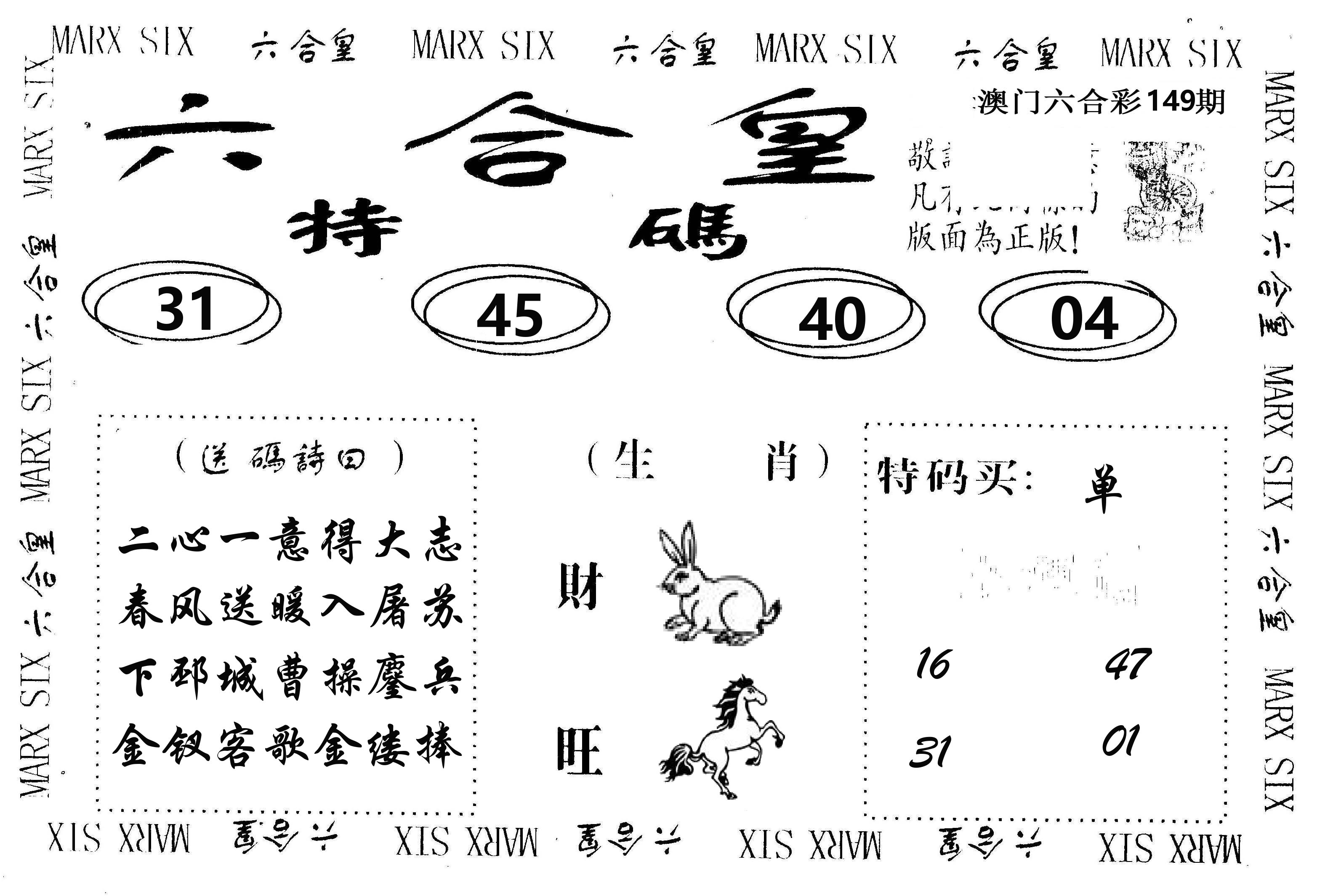 六合皇 第149期