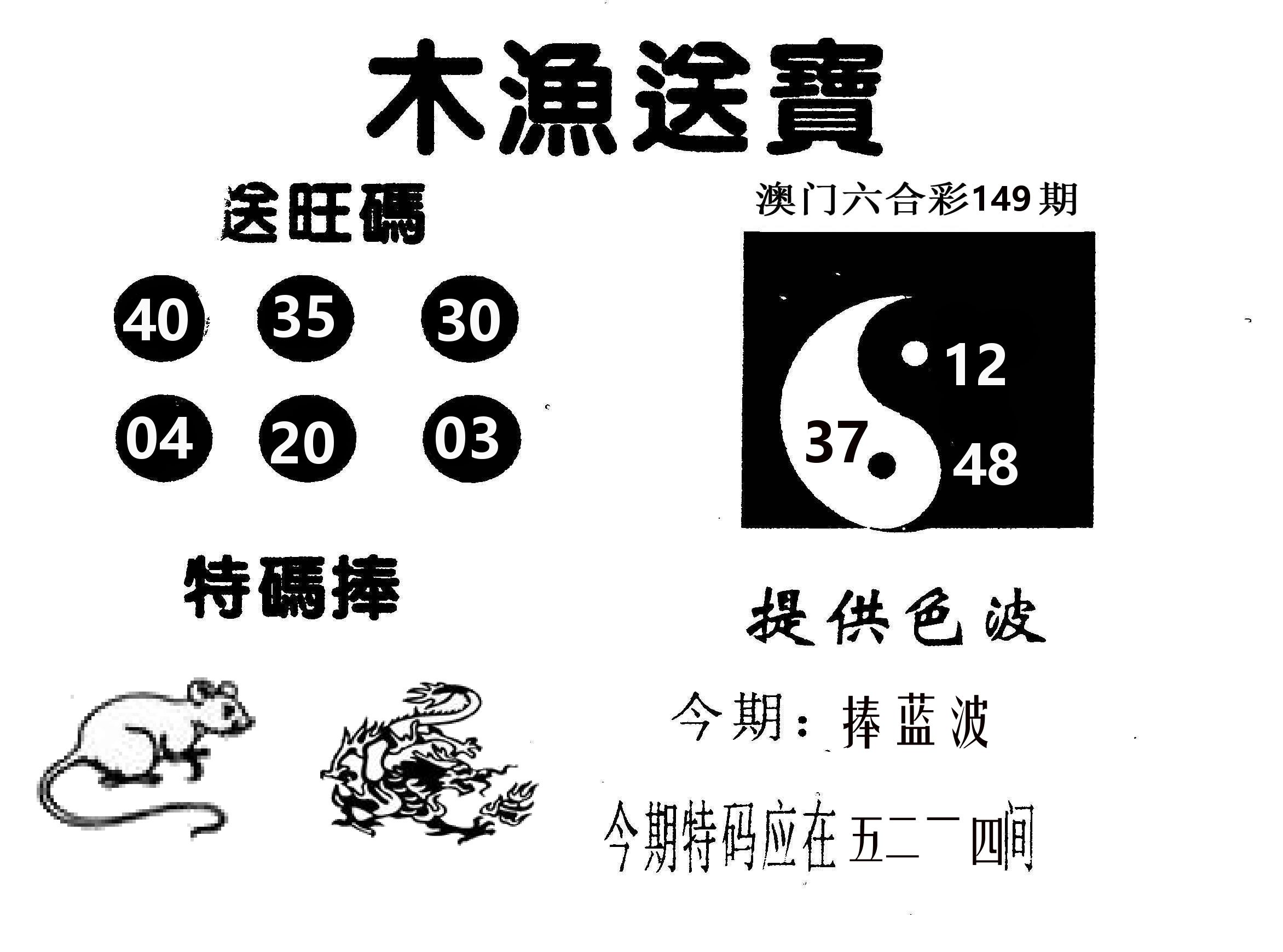 木渔送宝 第149期