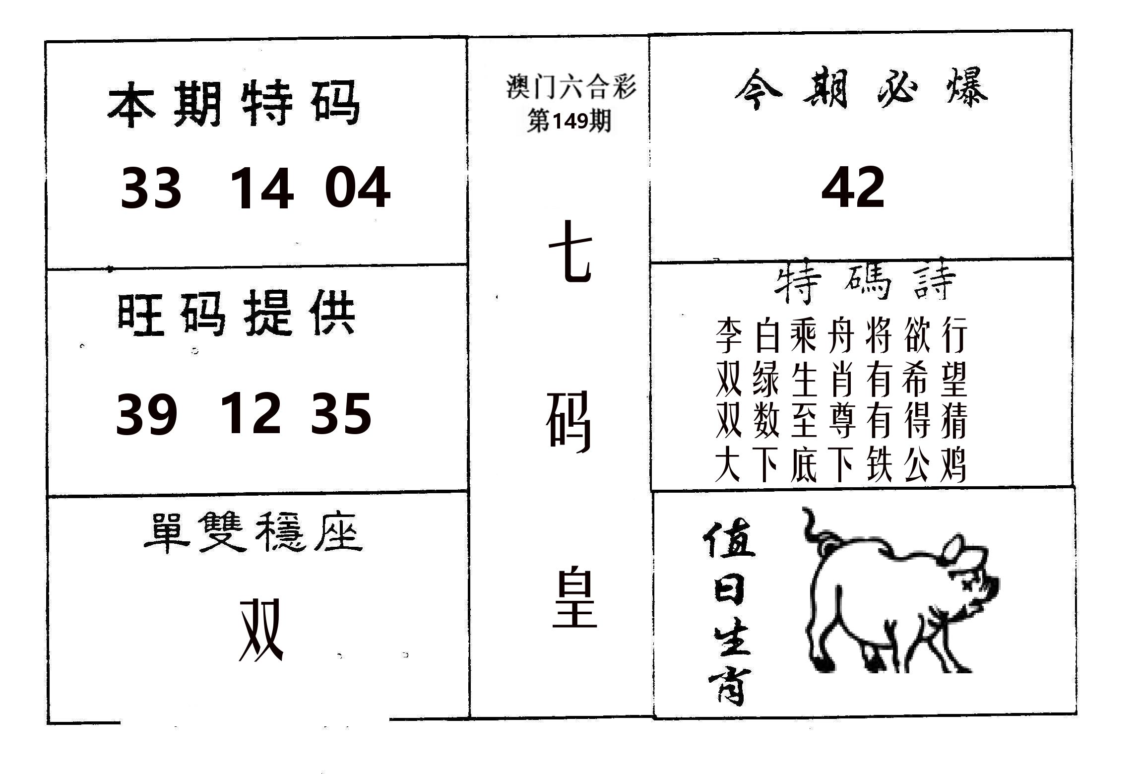 七码皇 第149期