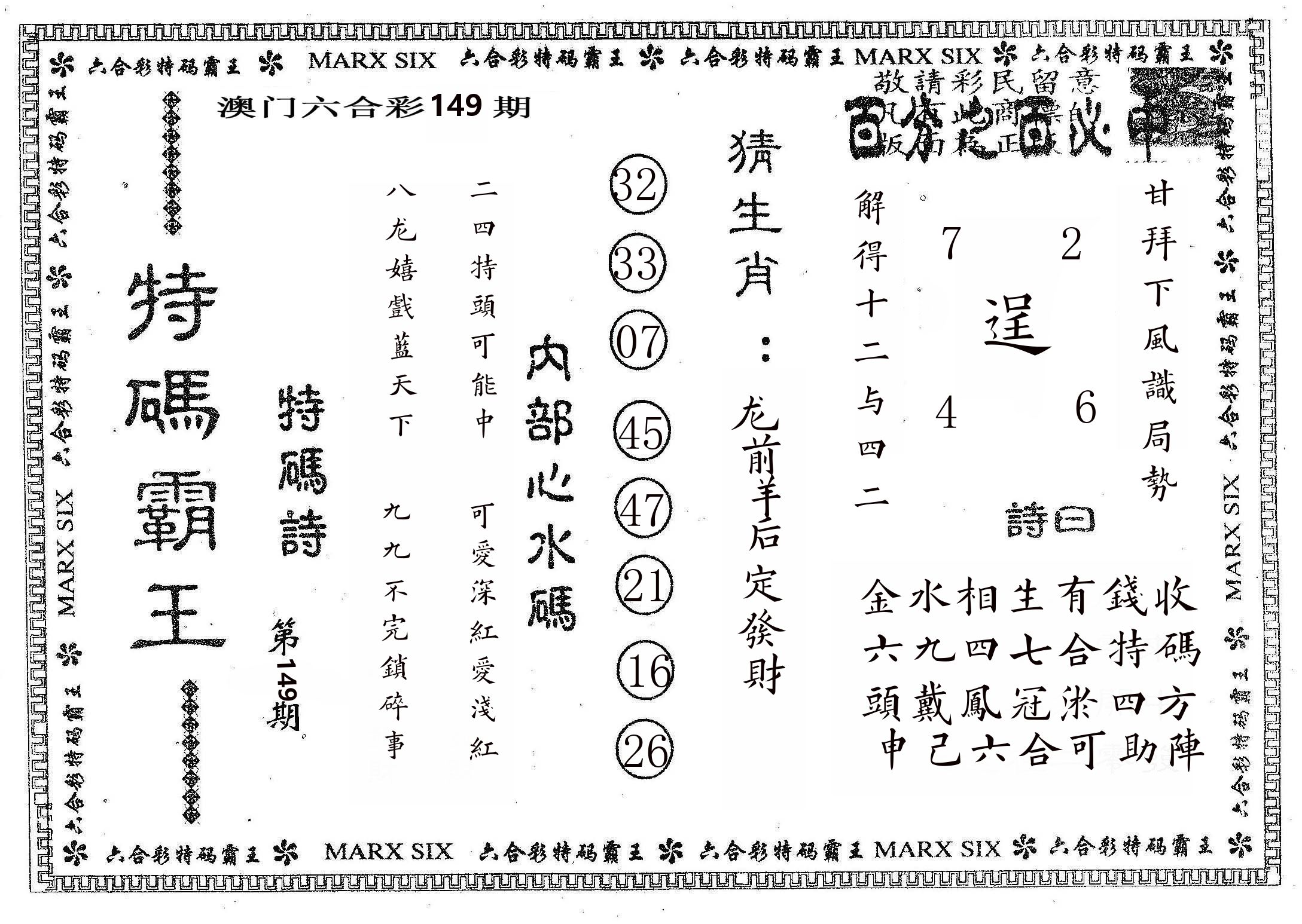 特码霸王B 第149期