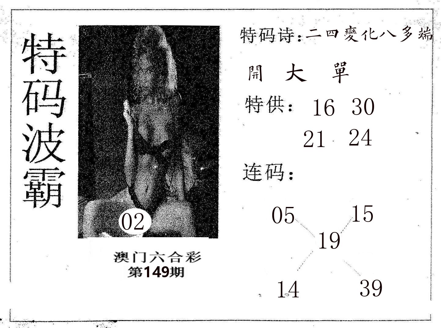 特码波霸 第149期