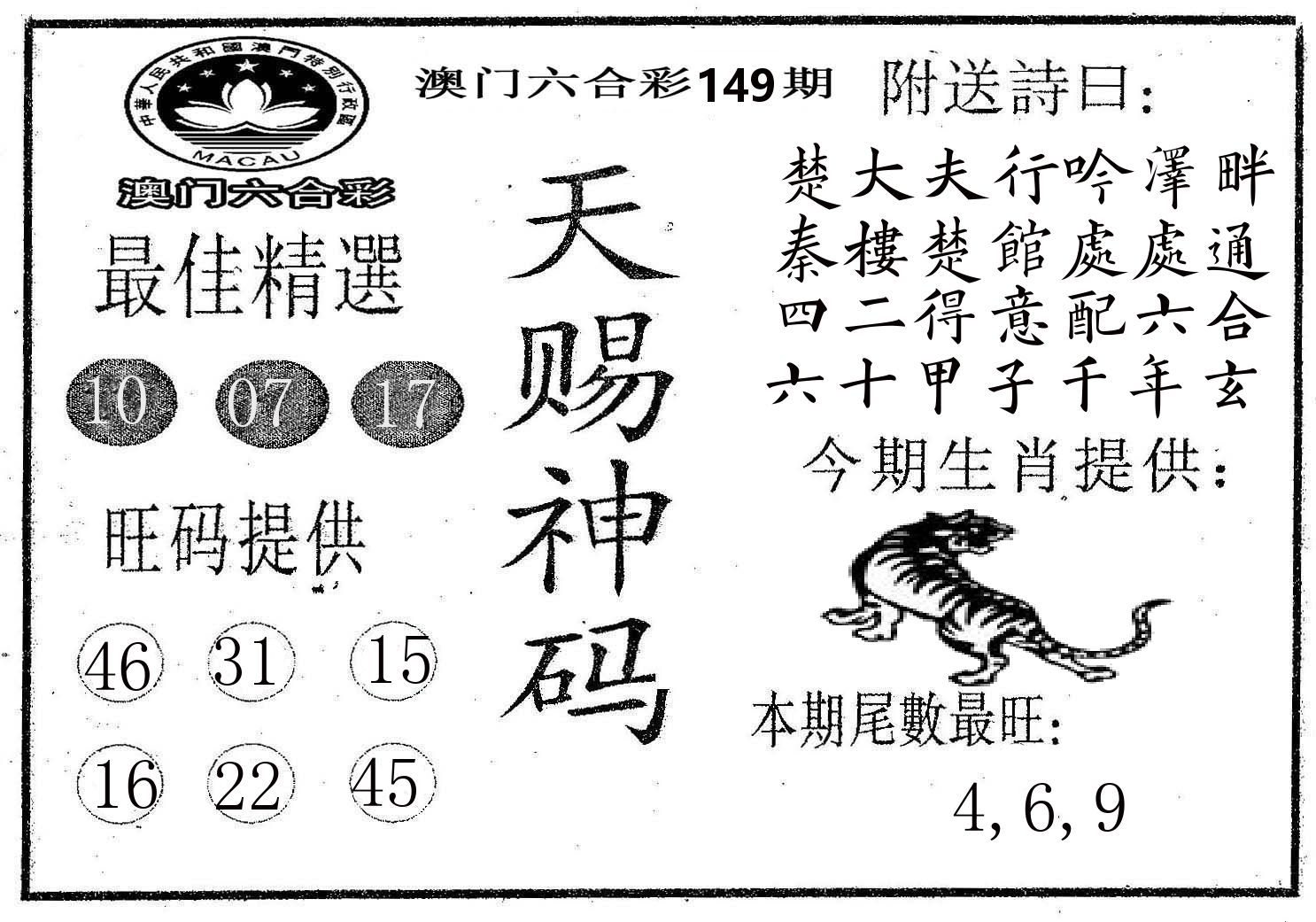 天赐神码 第149期