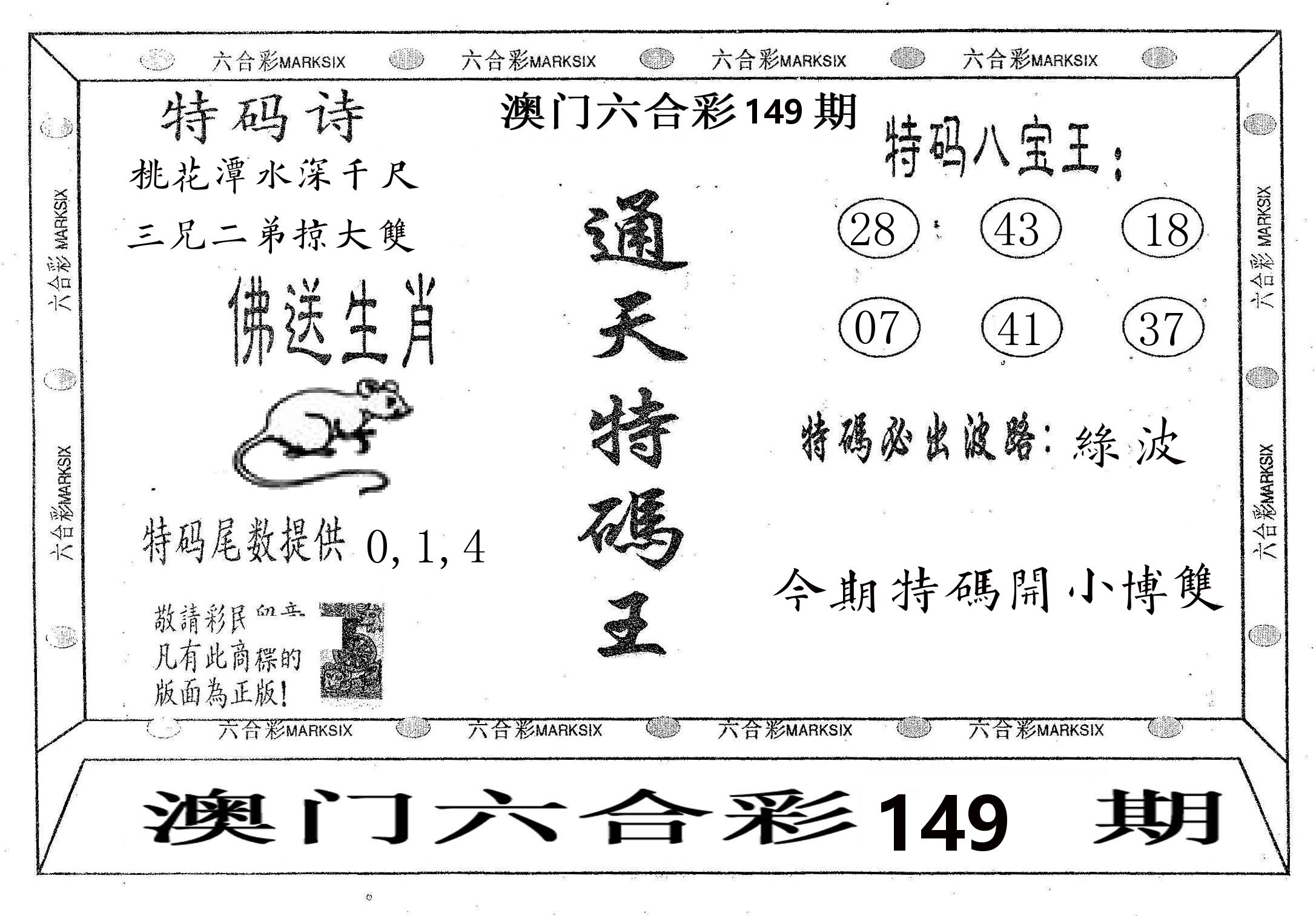 通天特码王 第149期