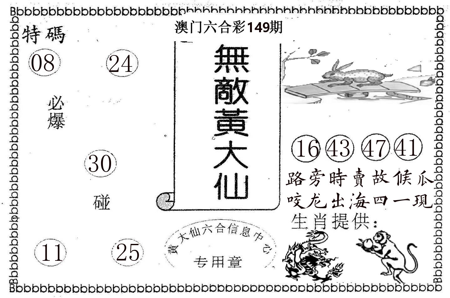 无敌黄大仙 第149期