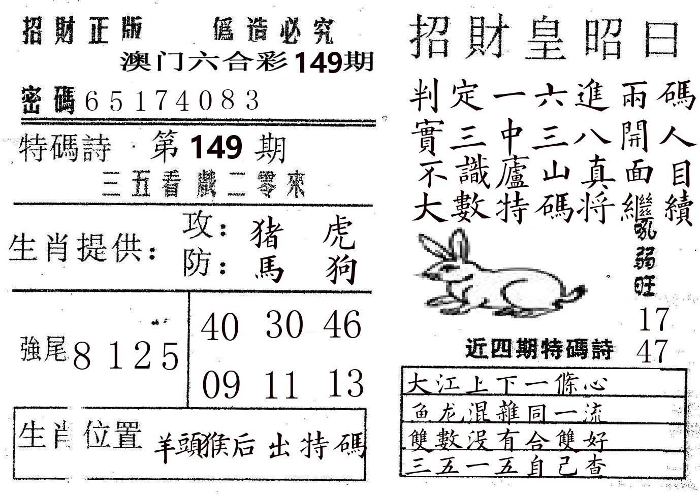 招财皇 第149期