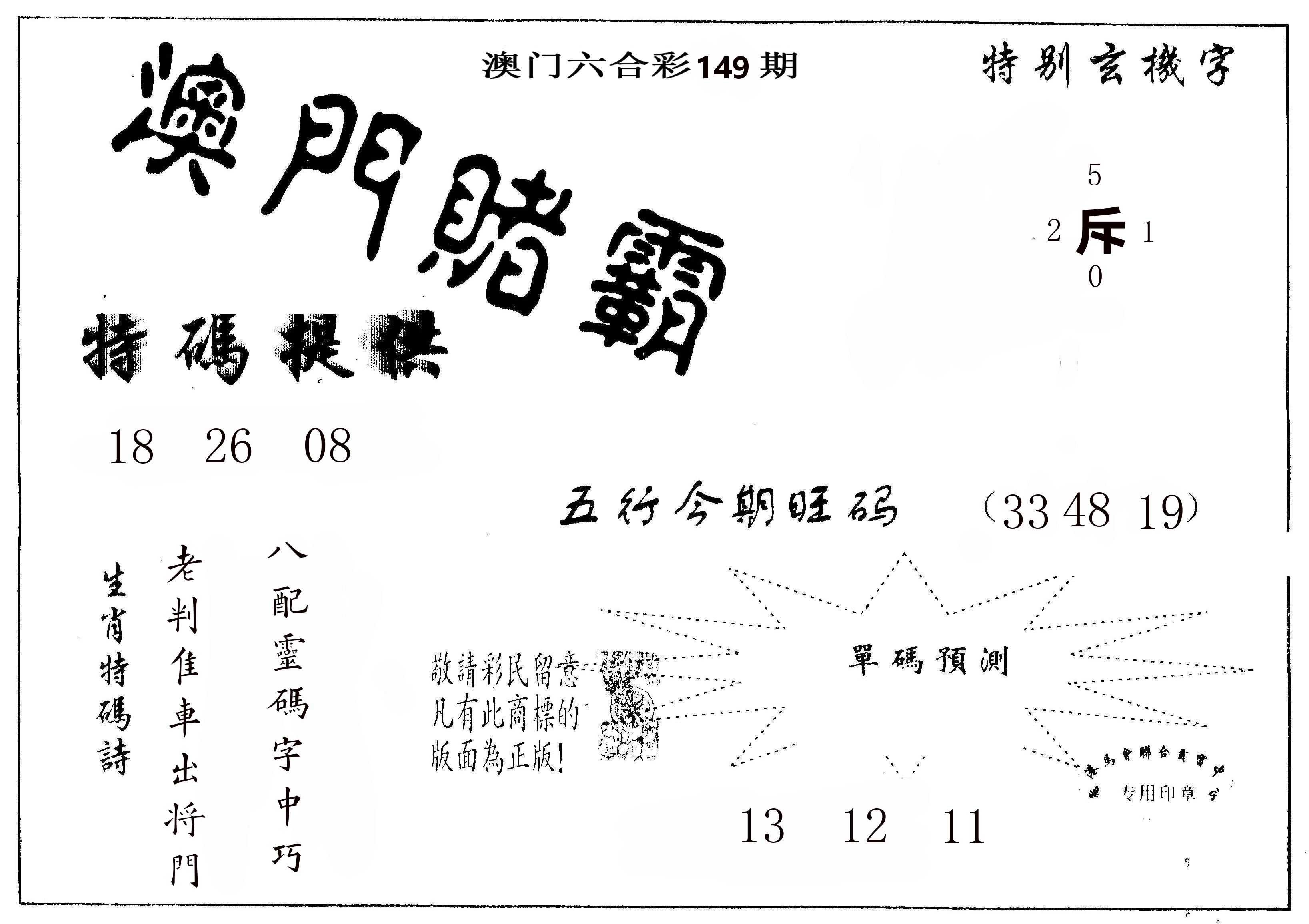 澳门赌霸 第149期