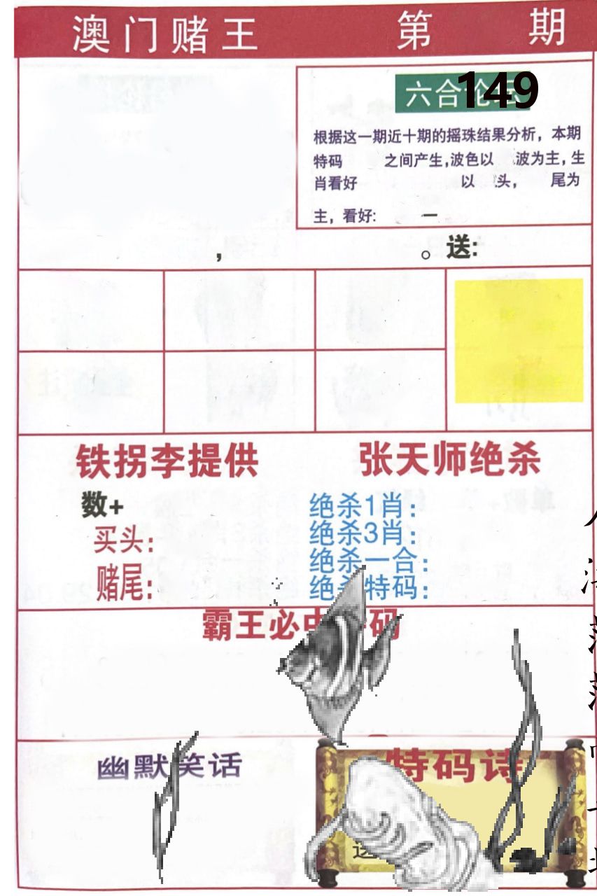 澳门堵王 第149期