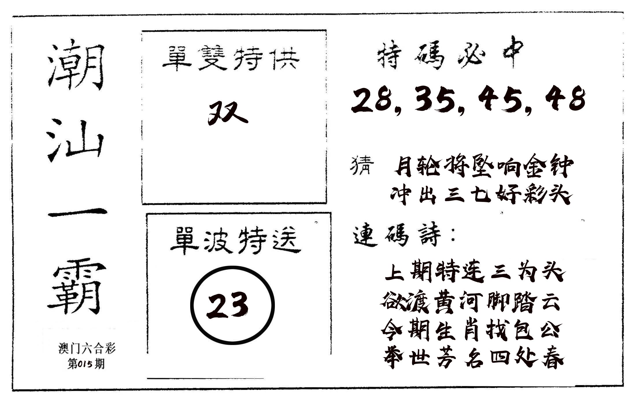 潮汕一霸A 第15期