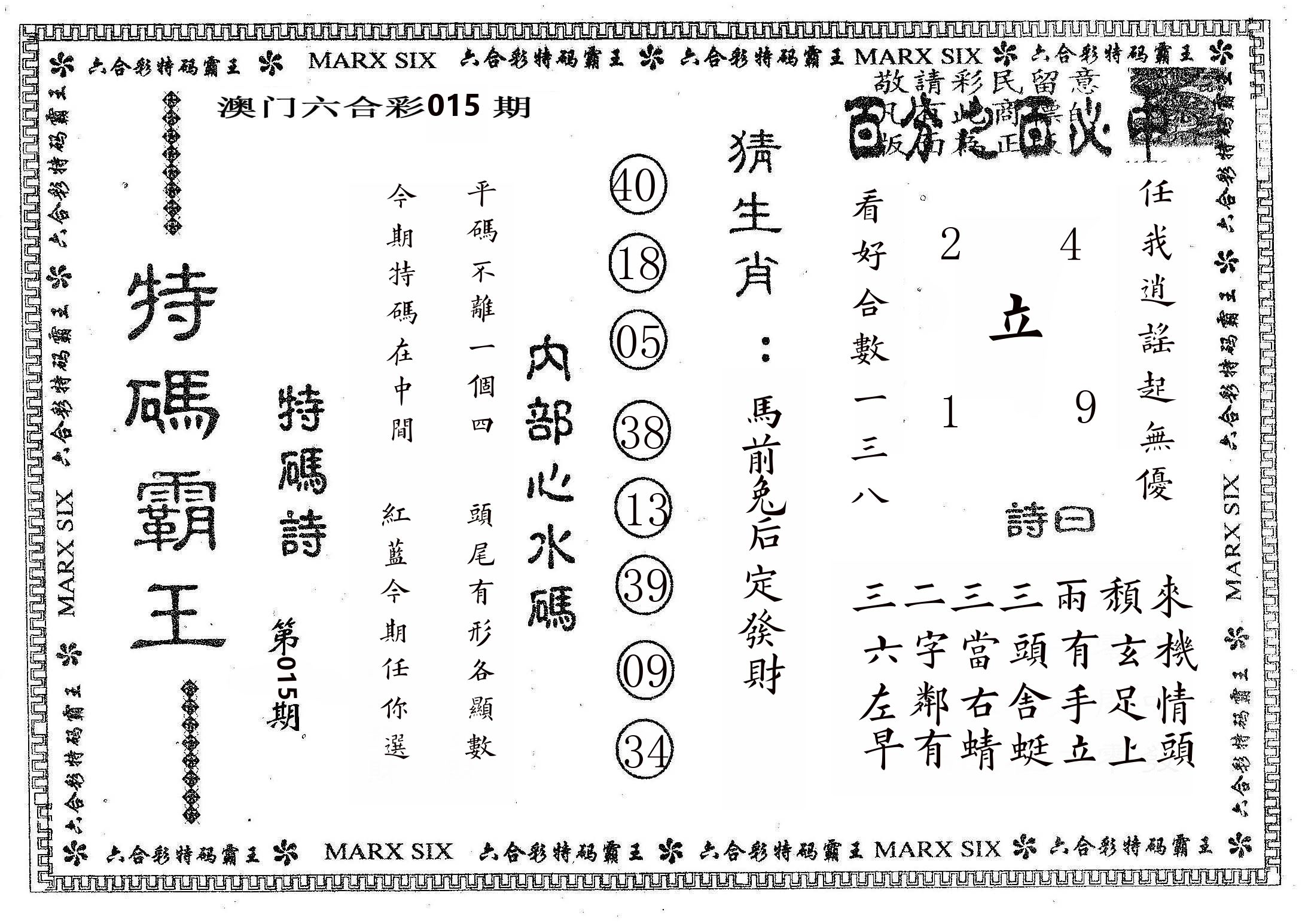 特码霸王B 第15期