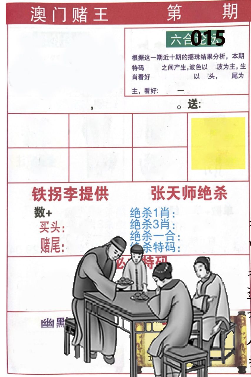 澳门堵王 第15期