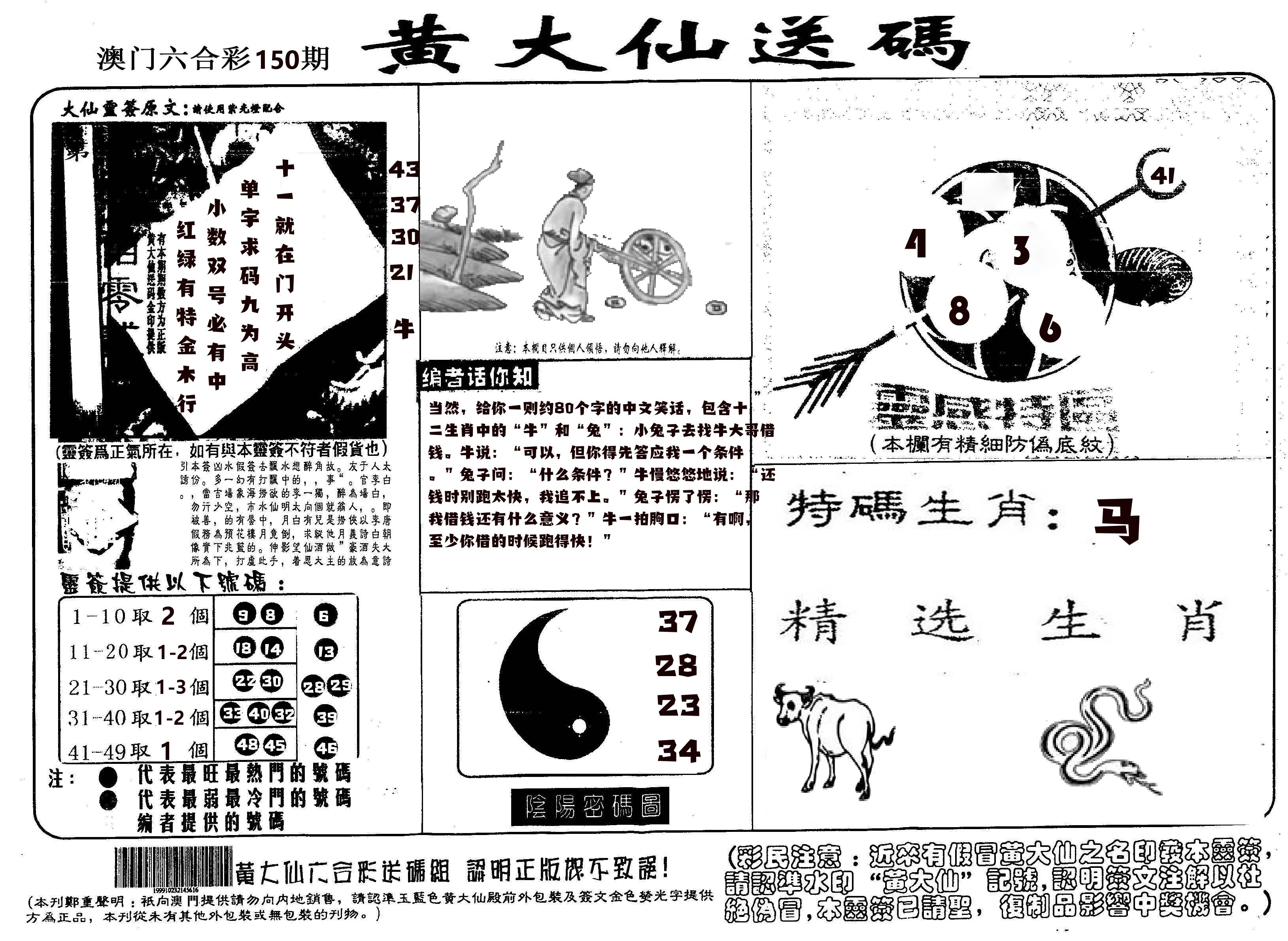 黄大仙射箭(信封) 第150期
