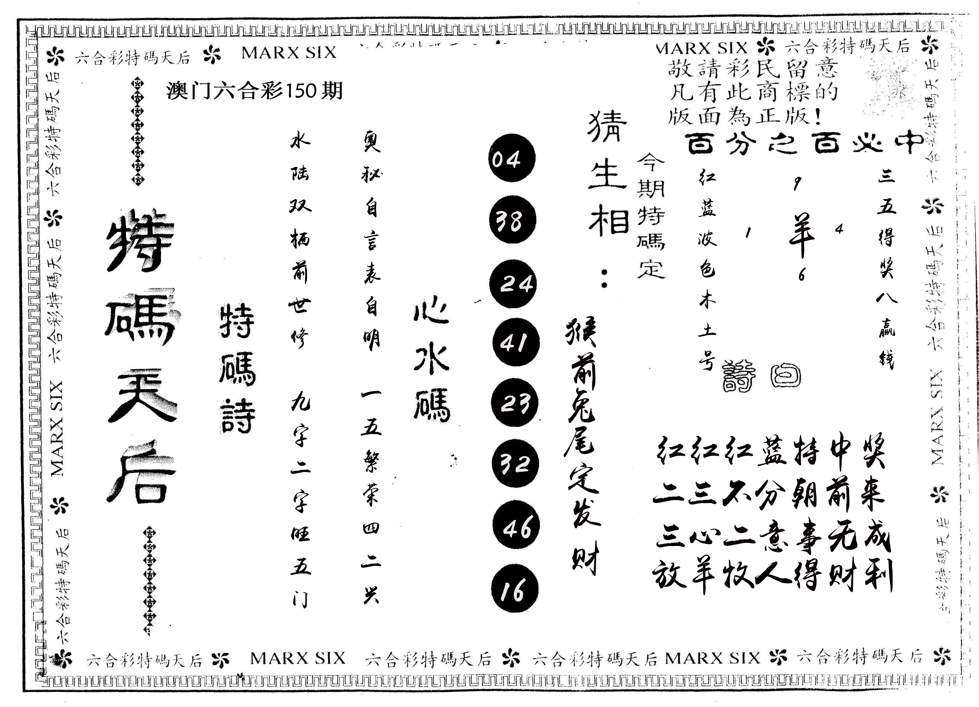 另版特码天后 第150期