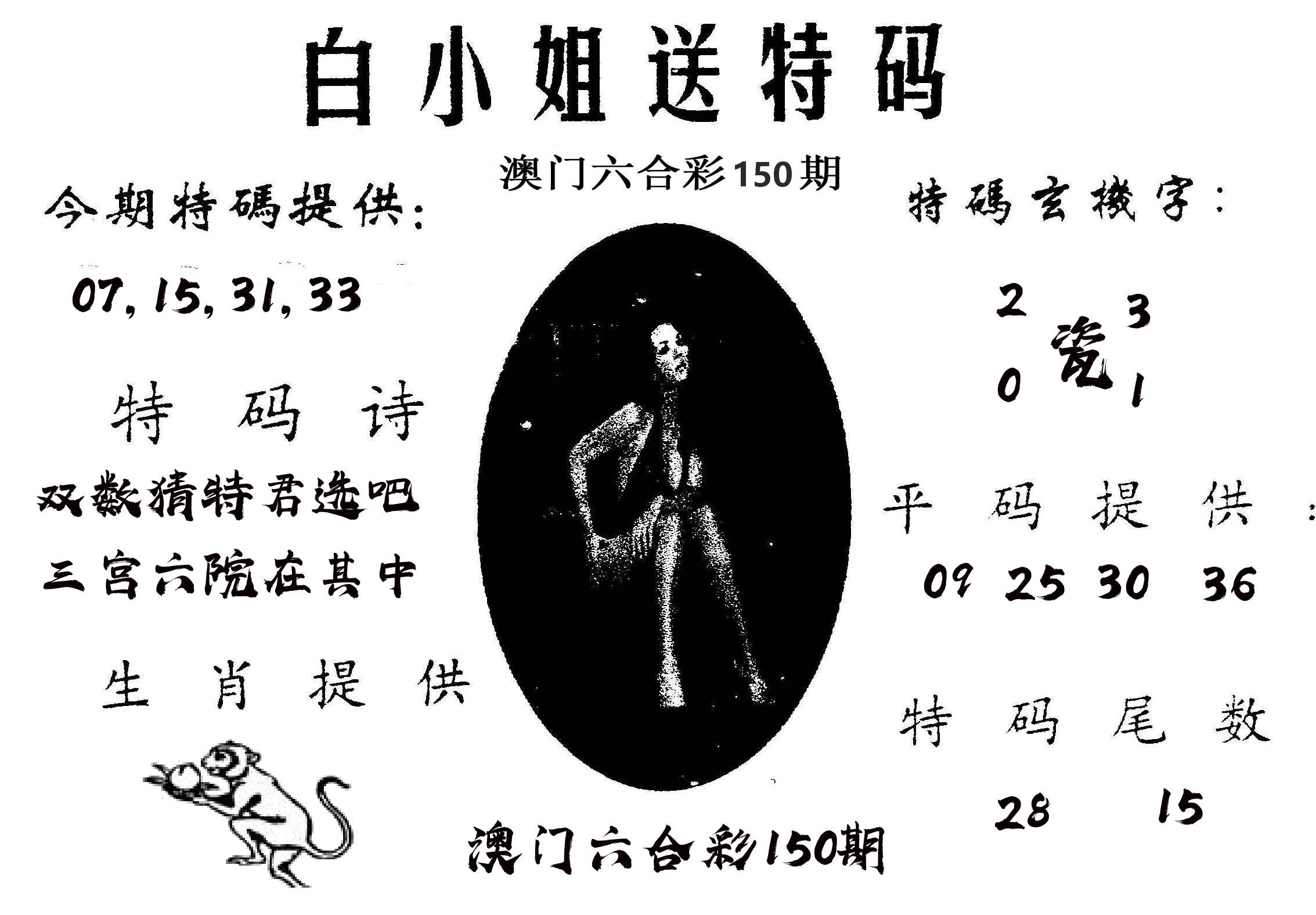 白姐送特 第150期
