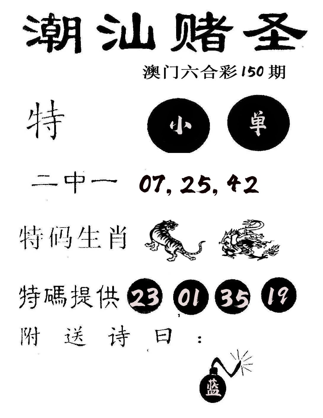 潮汕赌圣 第150期
