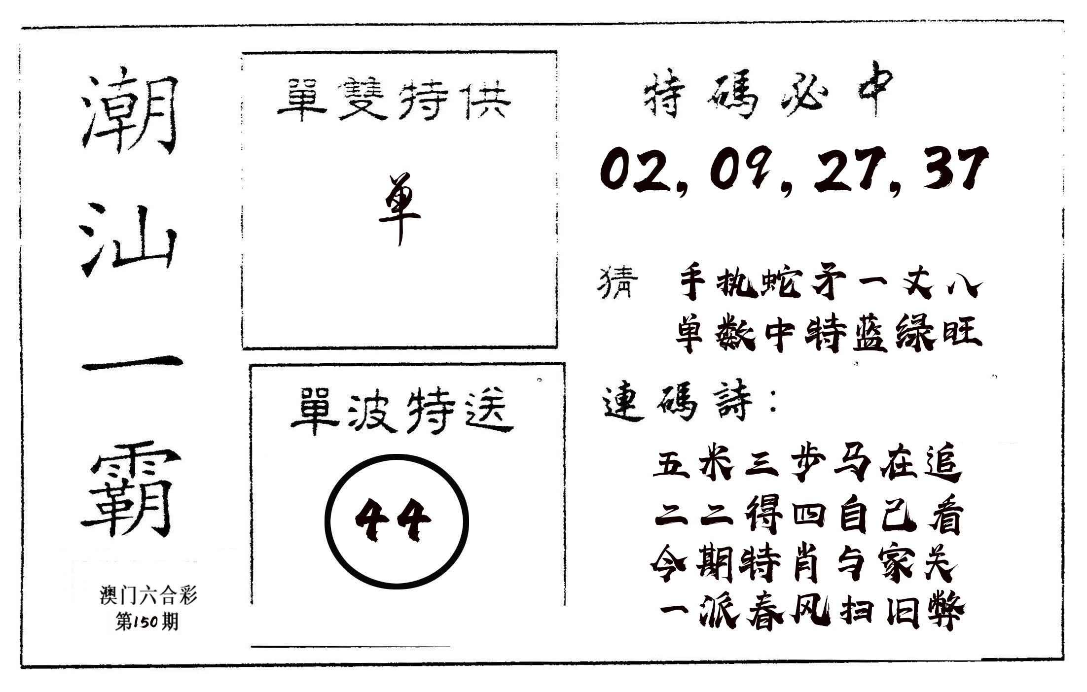 潮汕一霸A 第150期