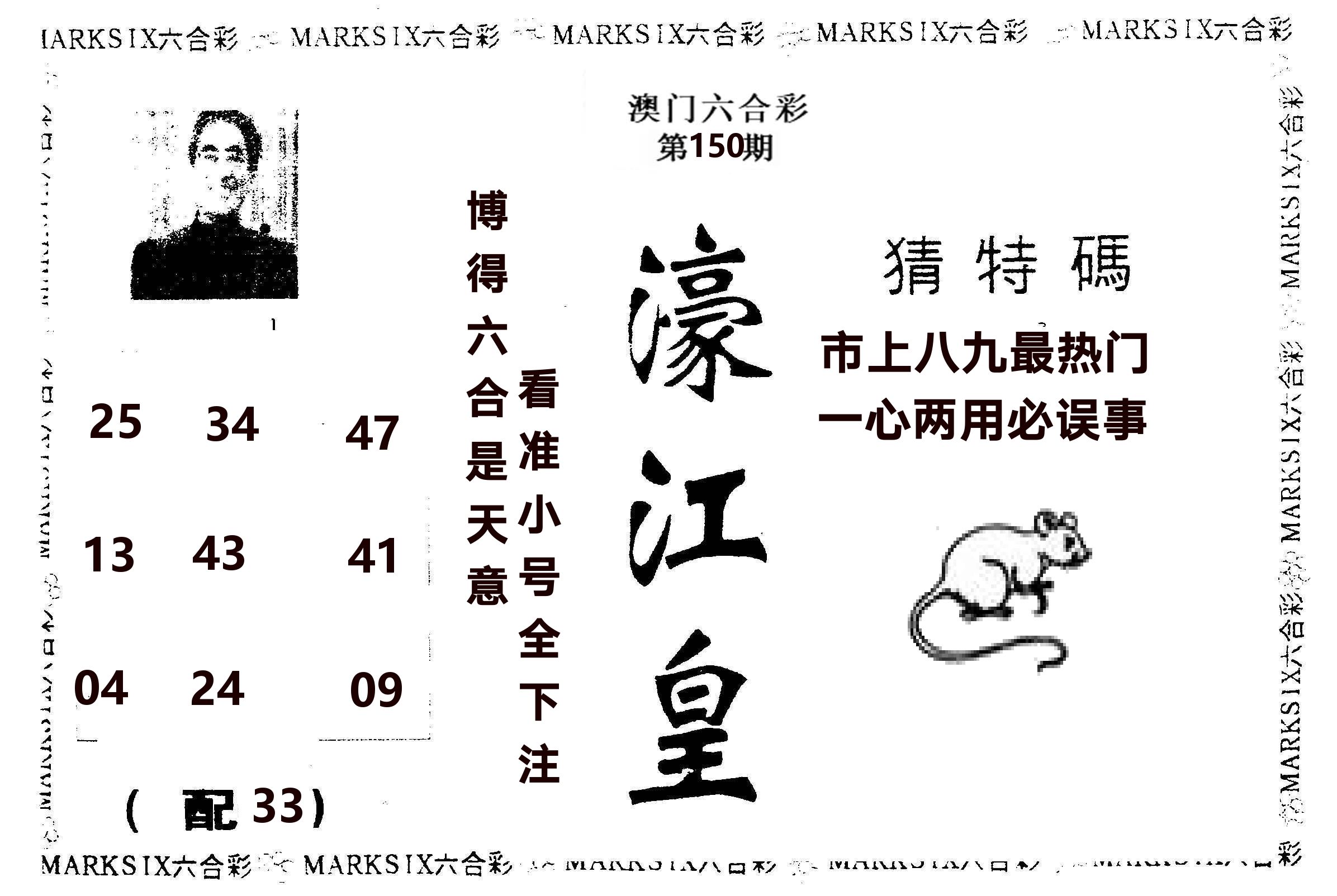 濠江皇 第150期