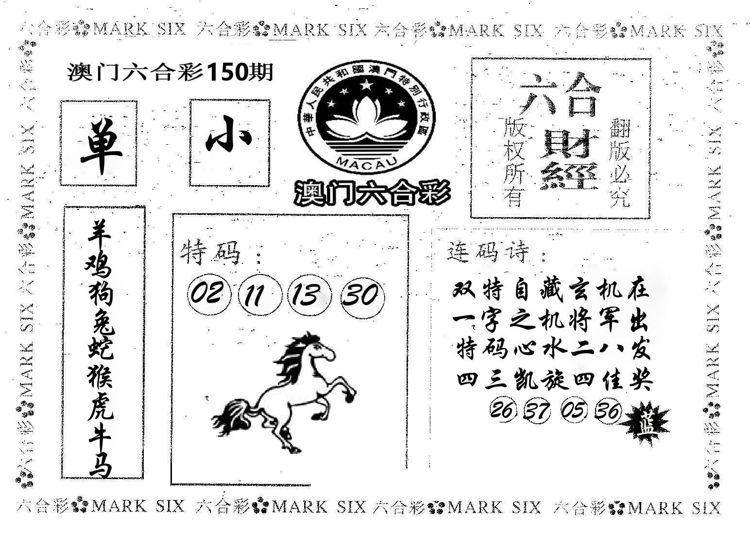 六合财经 第150期