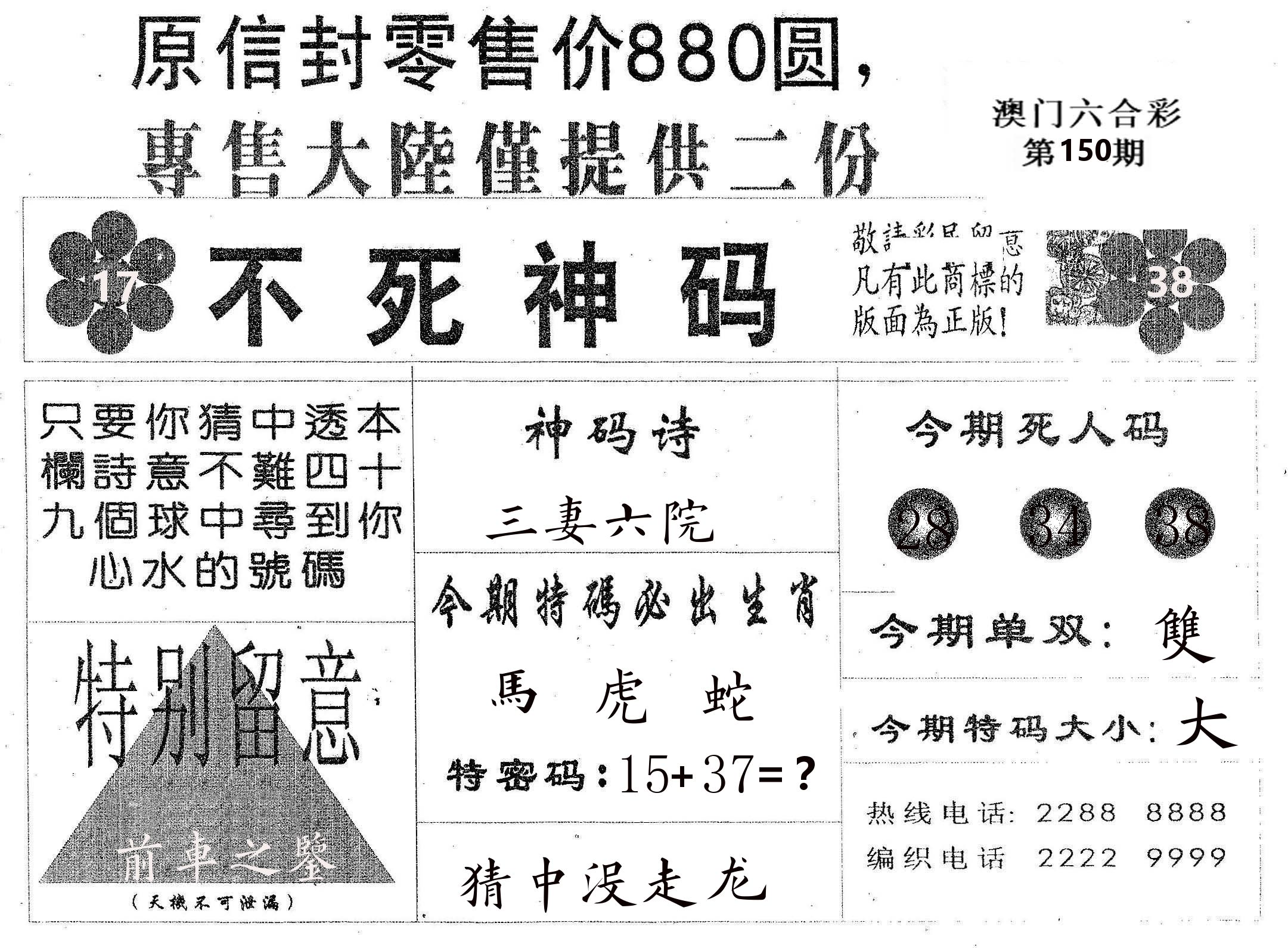 不死码B 第150期