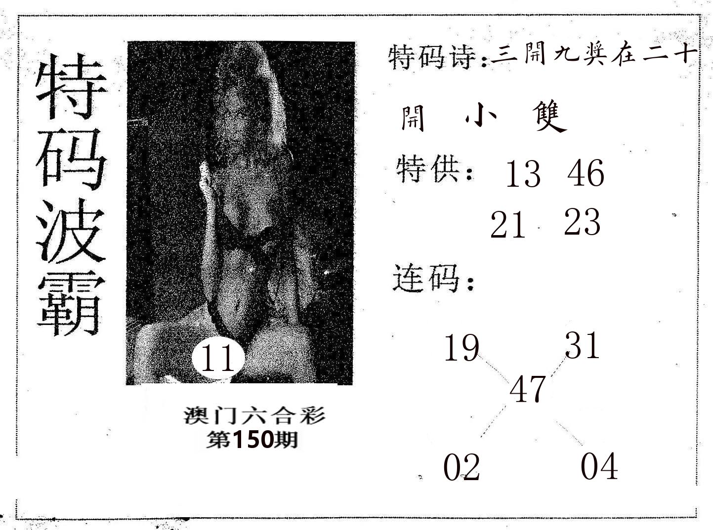 特码波霸 第150期