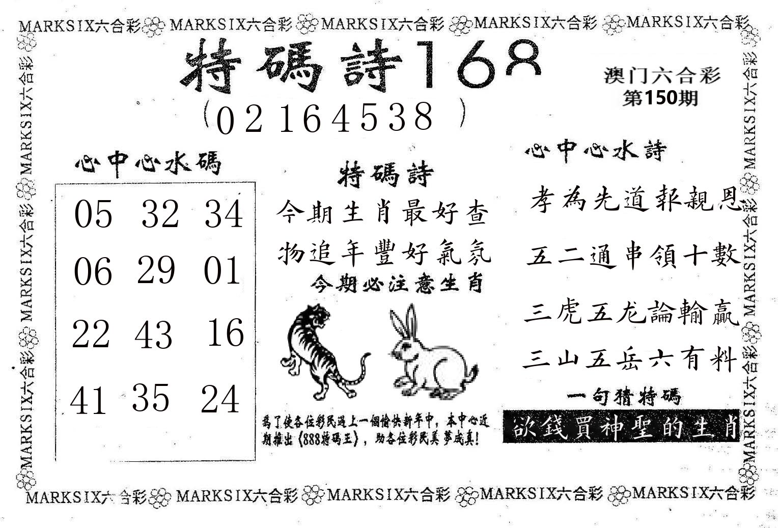 特码诗168 第150期
