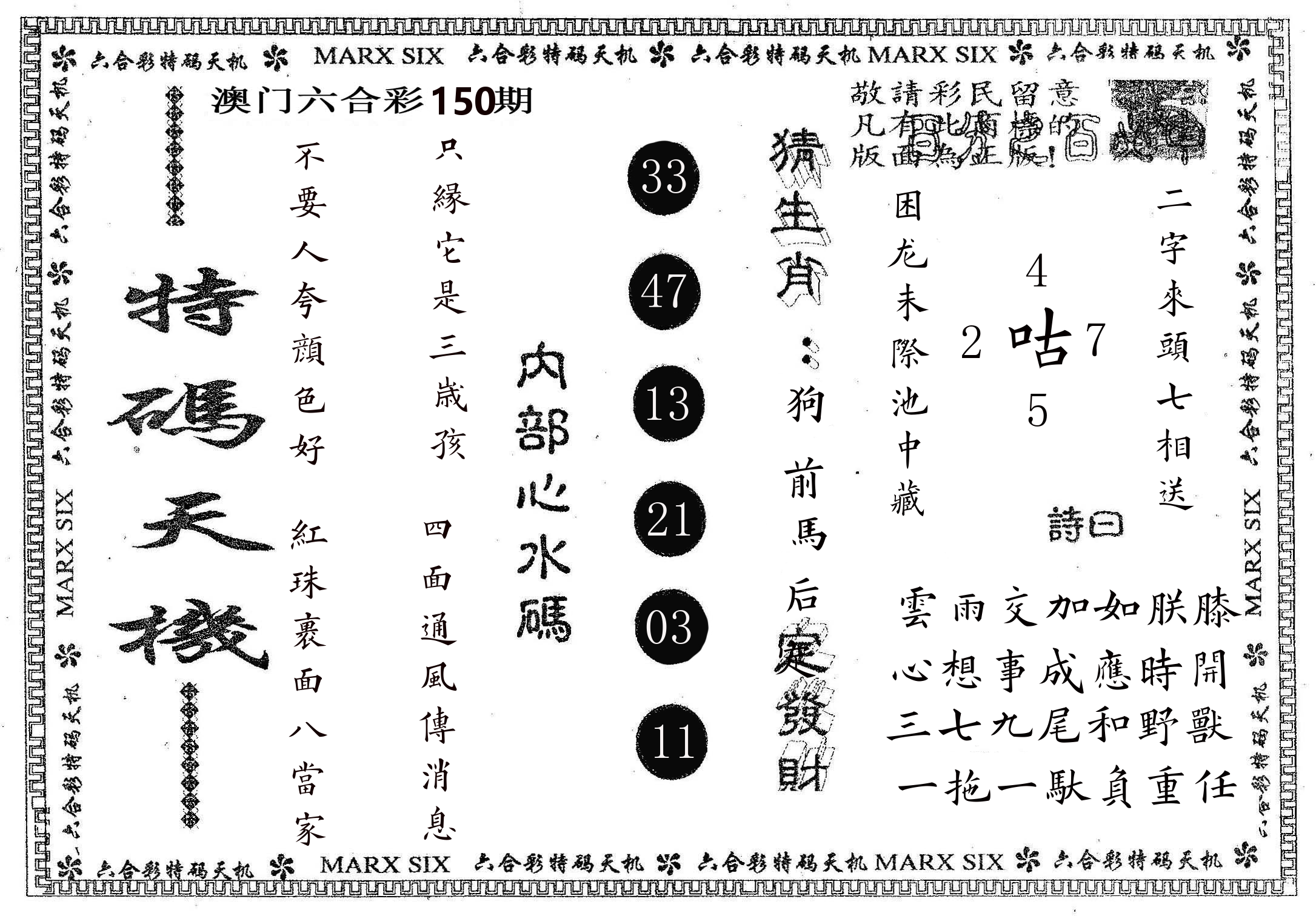 特码天机 第150期