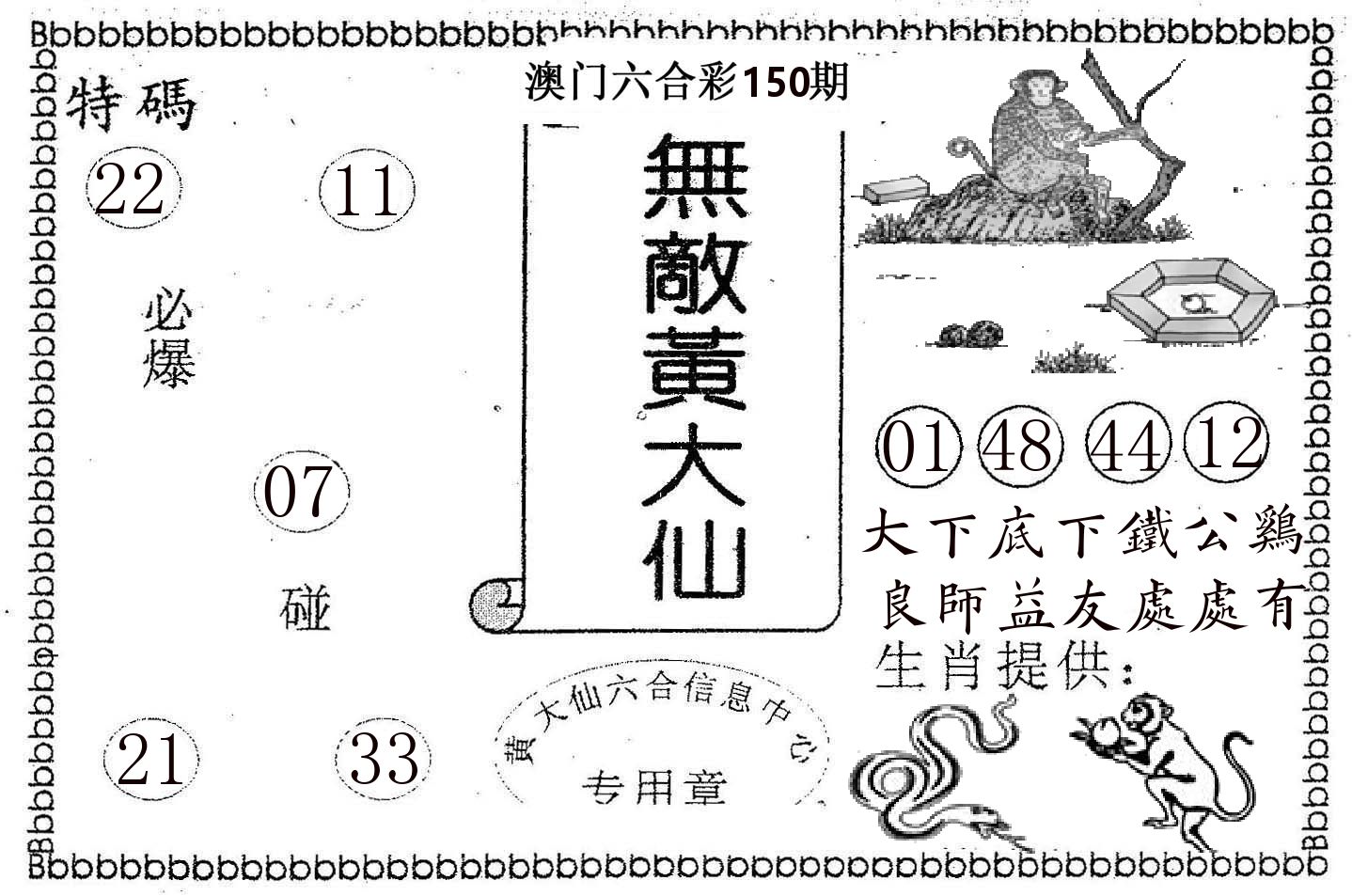 无敌黄大仙 第150期